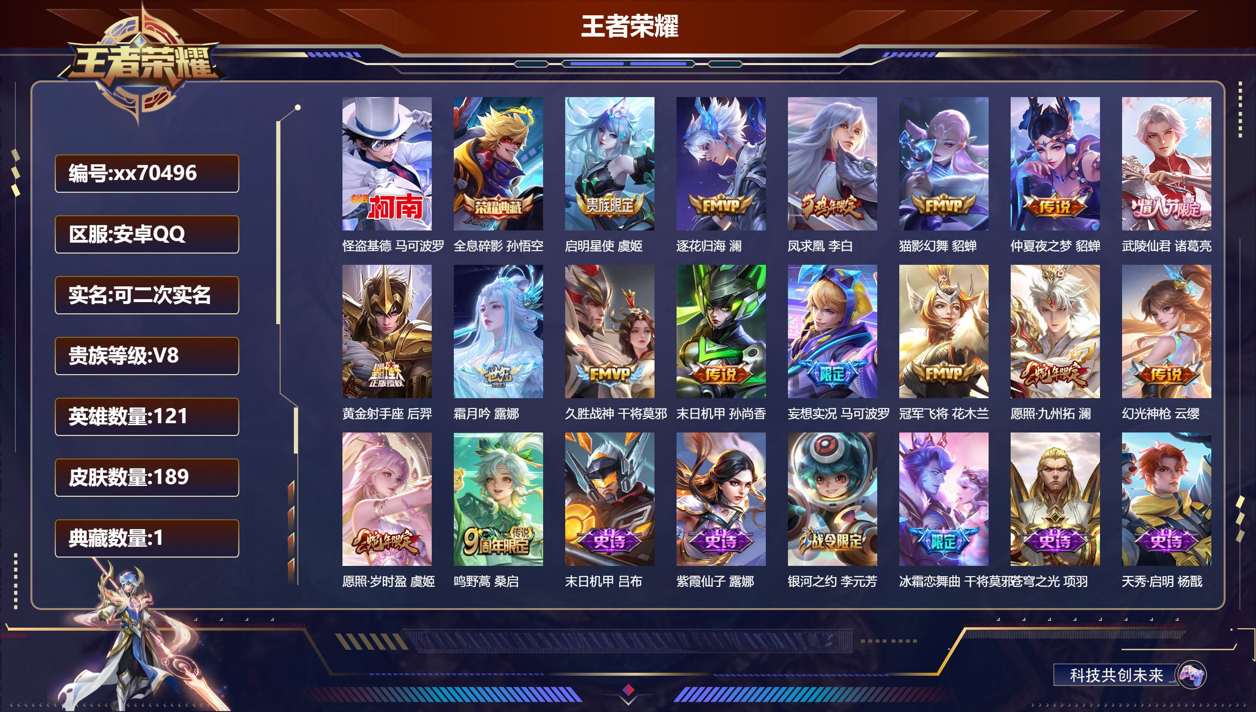 王者荣耀账号安卓QQ@70496 可二次 V8 贵族积分67808 安卓QQ/189皮肤/121英雄/1典藏/0珍品无双