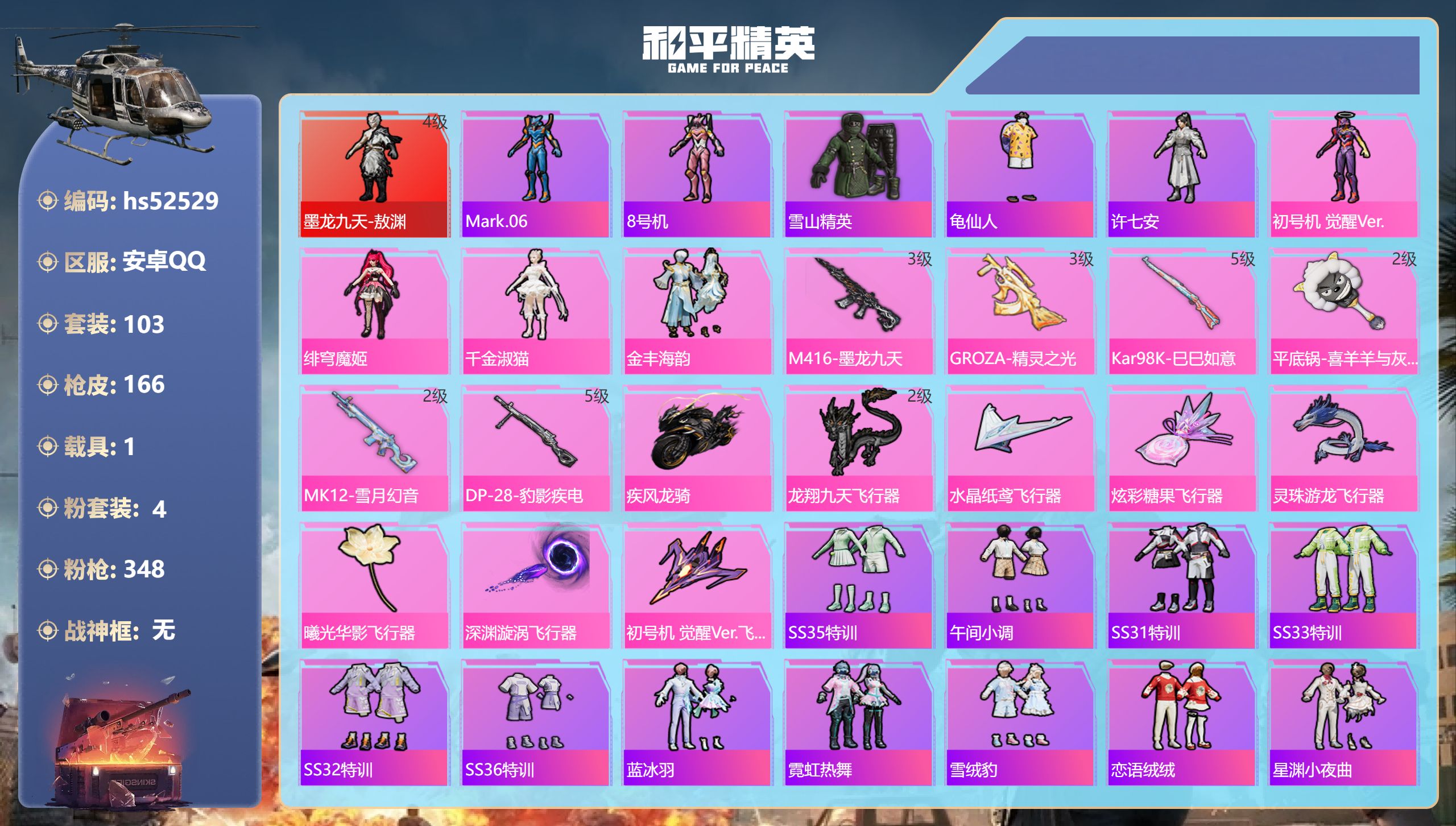 和平精英账号安卓QQhs52529 安卓手Q-6王牌印记-1红装-4粉装-6特效枪-1载具-55029热力值-103套装