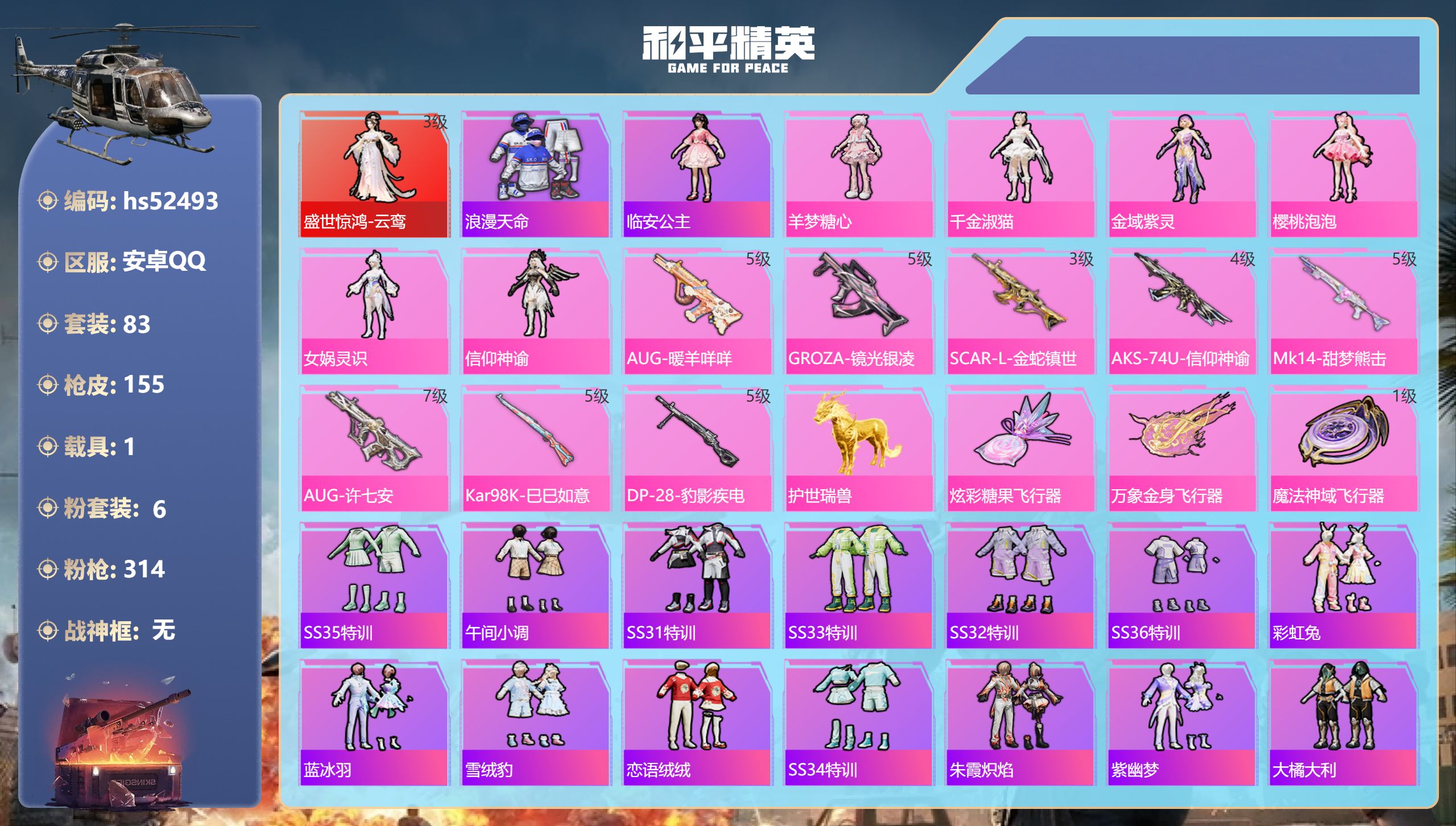 和平精英账号安卓QQhs52493 安卓手Q-6王牌印记-1红装-6粉装-8特效枪-1载具-46874热力值-83套装-