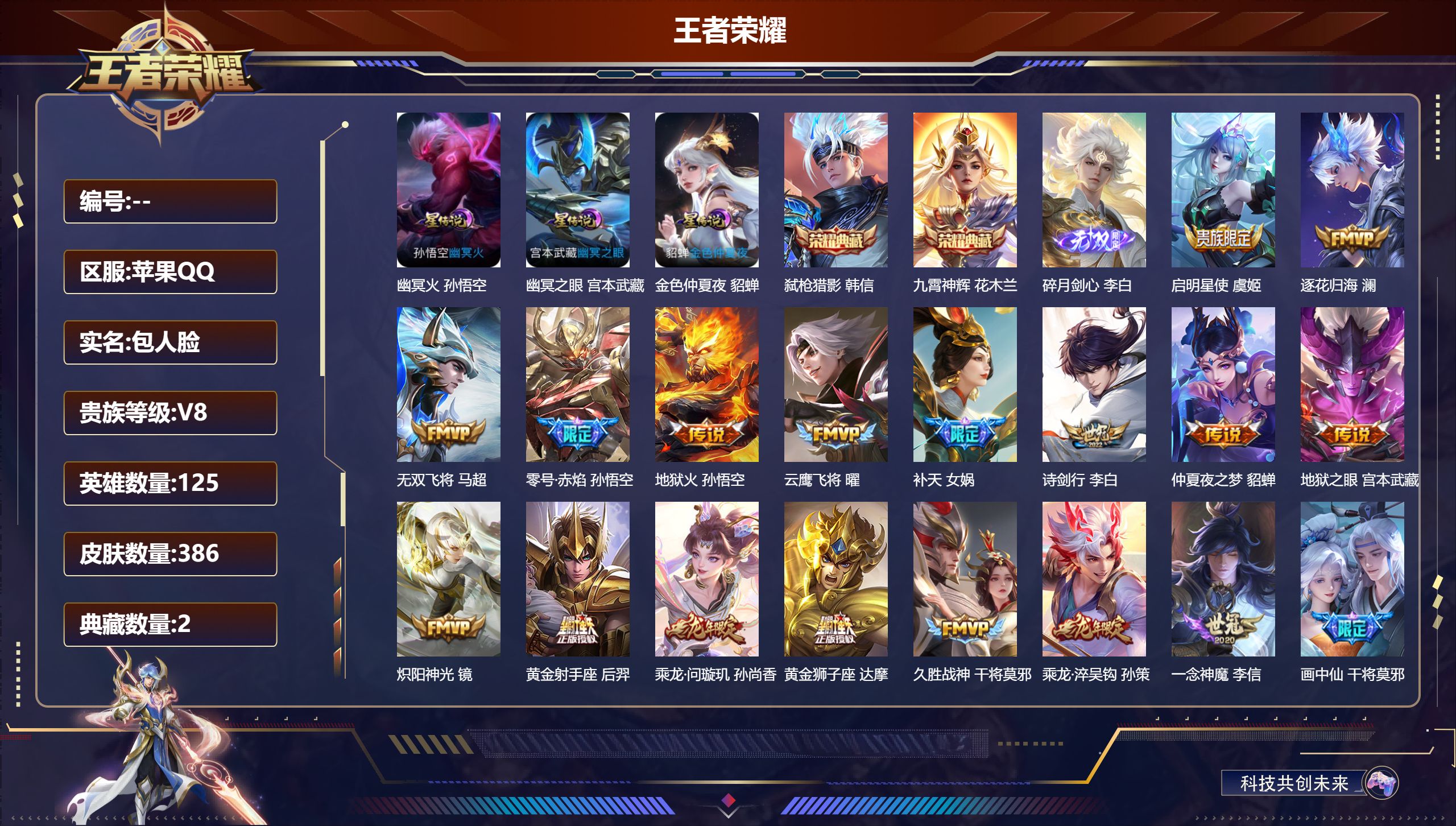 王者荣耀账号苹果QQ125英雄-386皮肤--V8-2典藏1无双23传说 3星传说 幽冥火 幽冥之眼 金色仲夏夜 【典藏