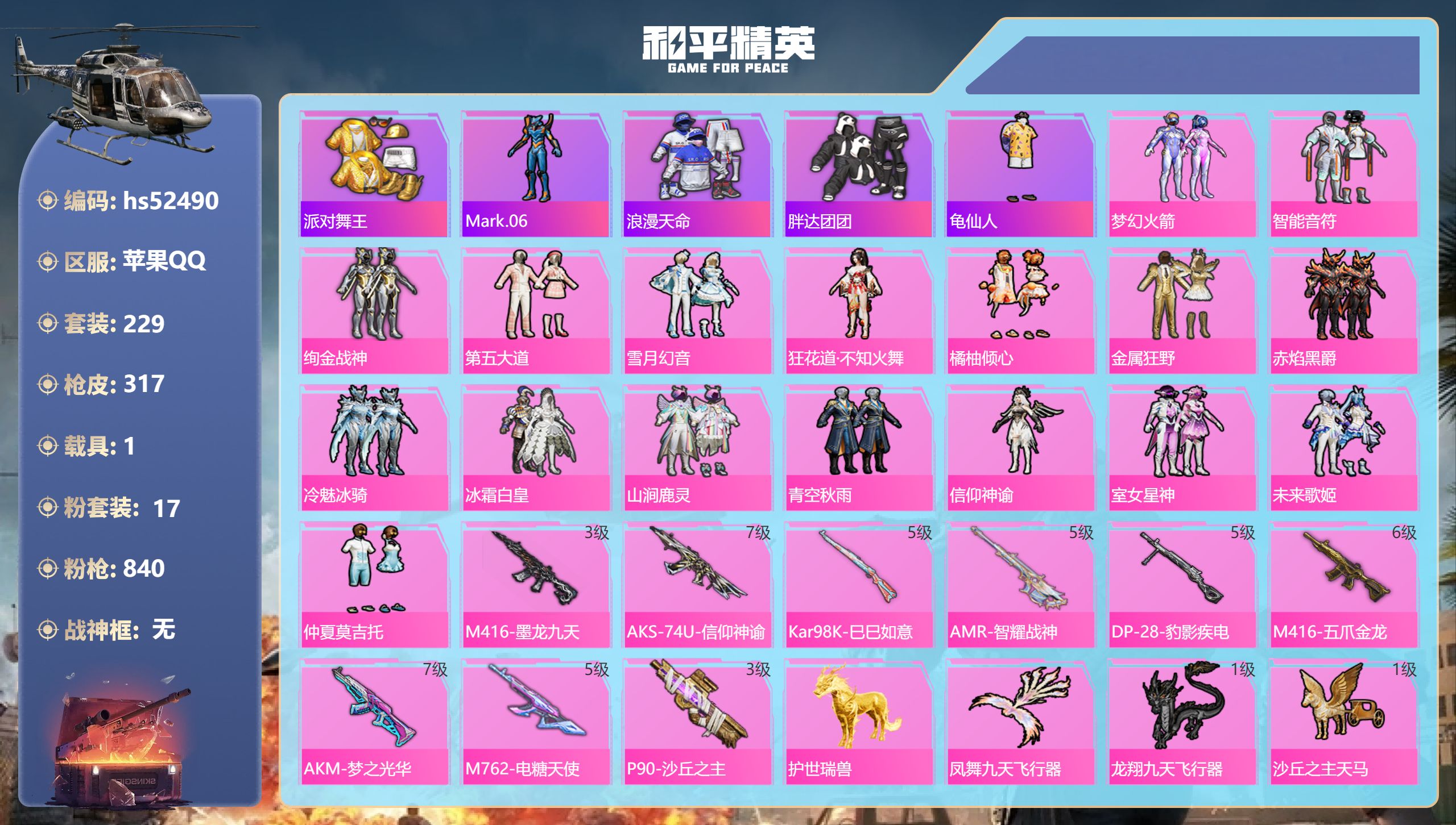 和平精英账号苹果QQhs52490 苹果手Q-18王牌印记-17粉装-9特效枪-1载具-热力值-229套装-317枪皮-