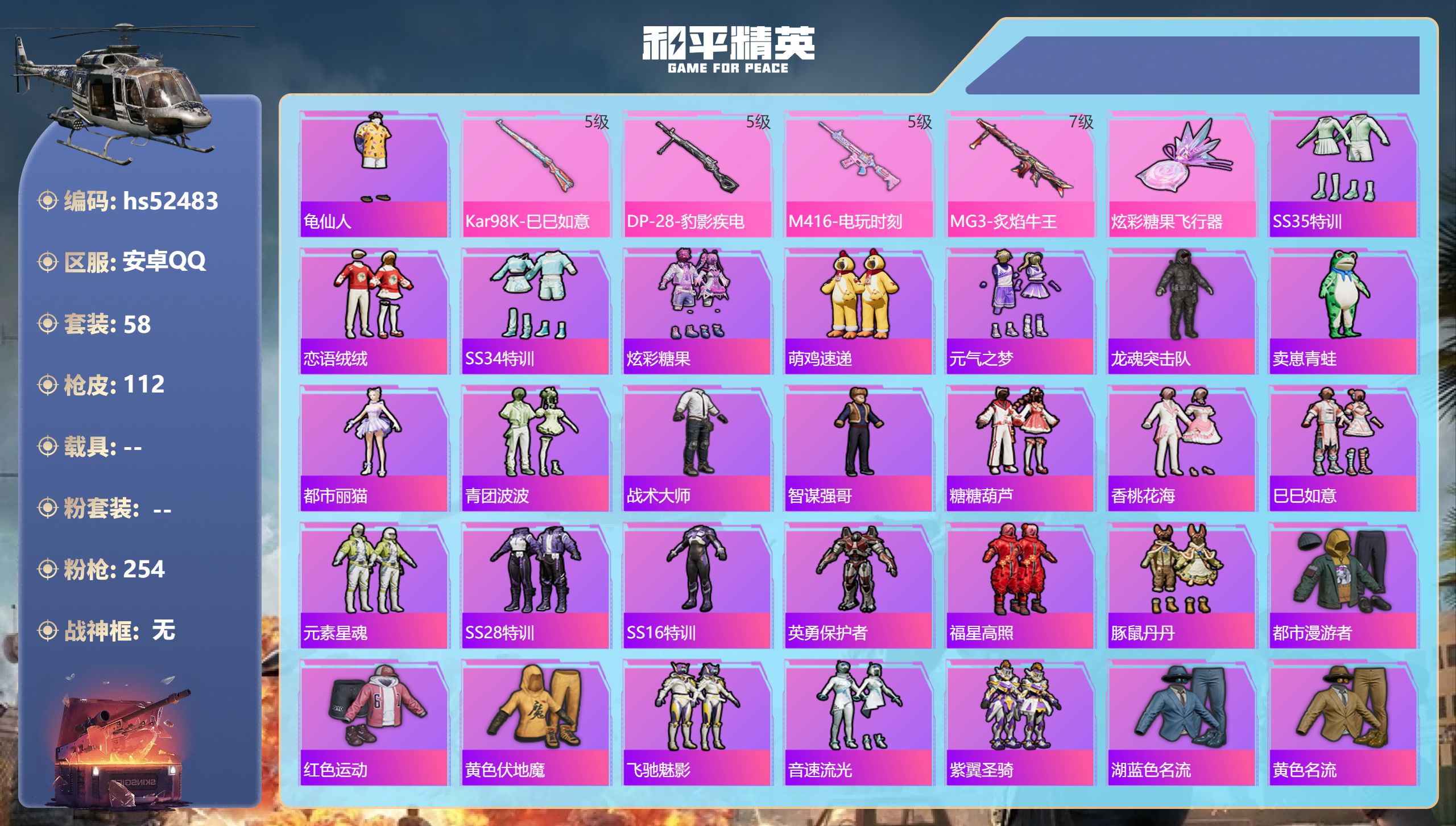 和平精英账号安卓QQhs52483 安卓手Q-0王牌印记-4特效枪-30854热力值-58套装-112枪皮
【4特效枪】