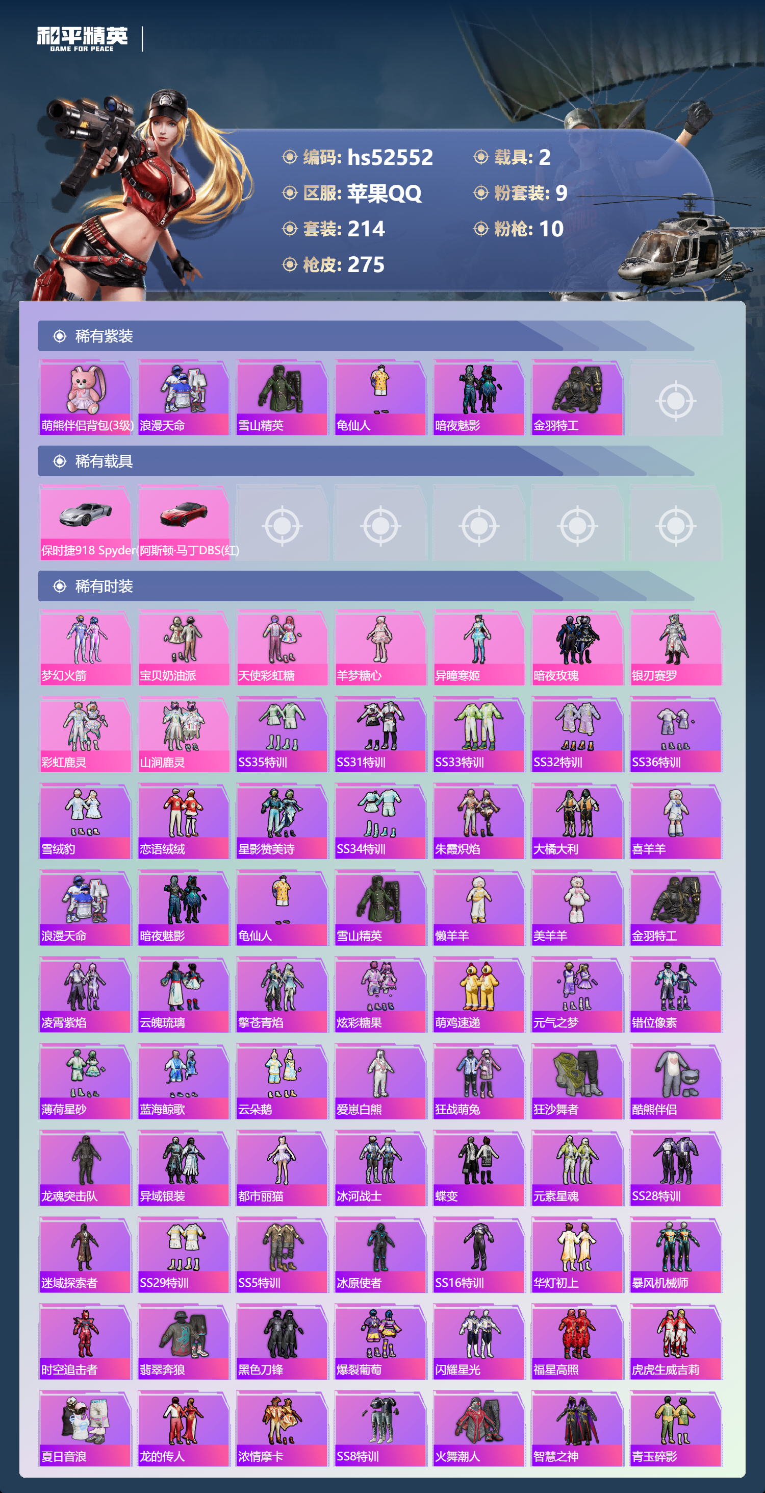 HPSJ3421455和平精英账号详情图6 HPSJ3421455和平精英账号详情图6