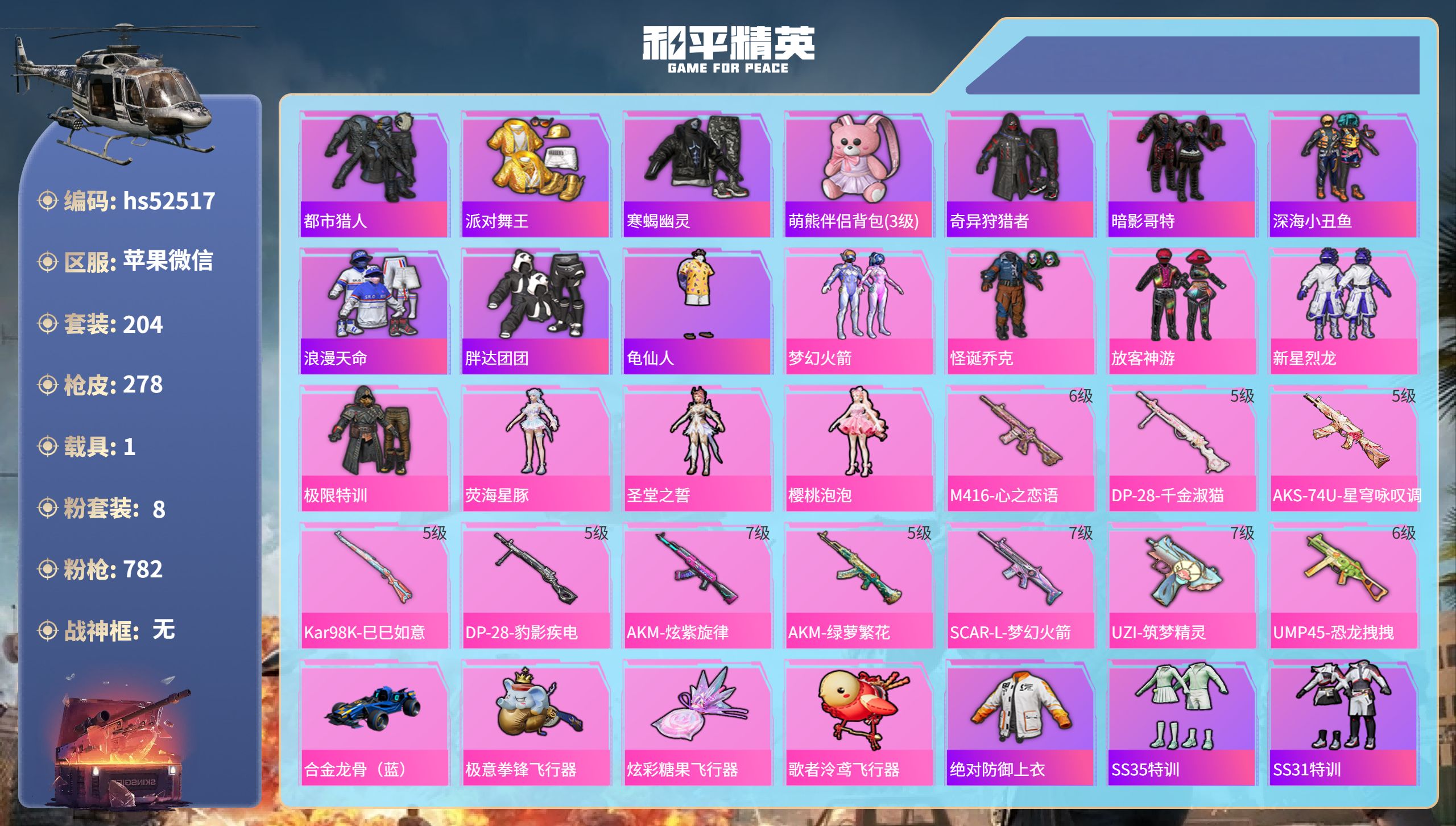 和平精英账号苹果微信hs52517 苹果微信-20王牌印记-8粉装-10特效枪-1载具-91470热力值-204套装-2