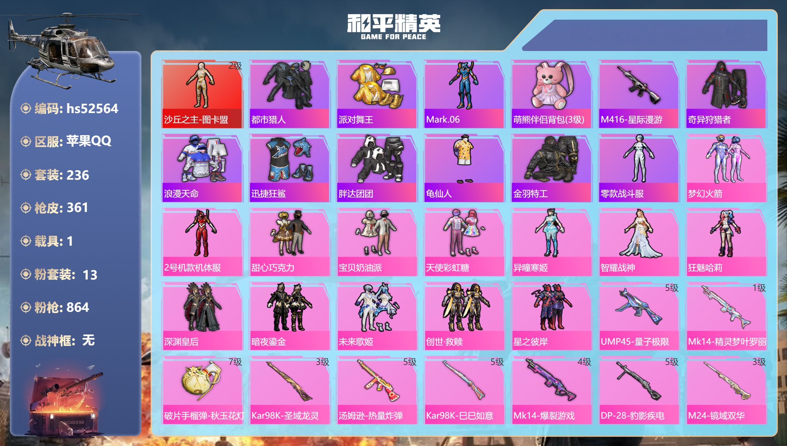 和平精英账号苹果QQhs52564 苹果手Q-20王牌印记-1红装-13粉装-19特效枪-1载具-热力值-236套装-3