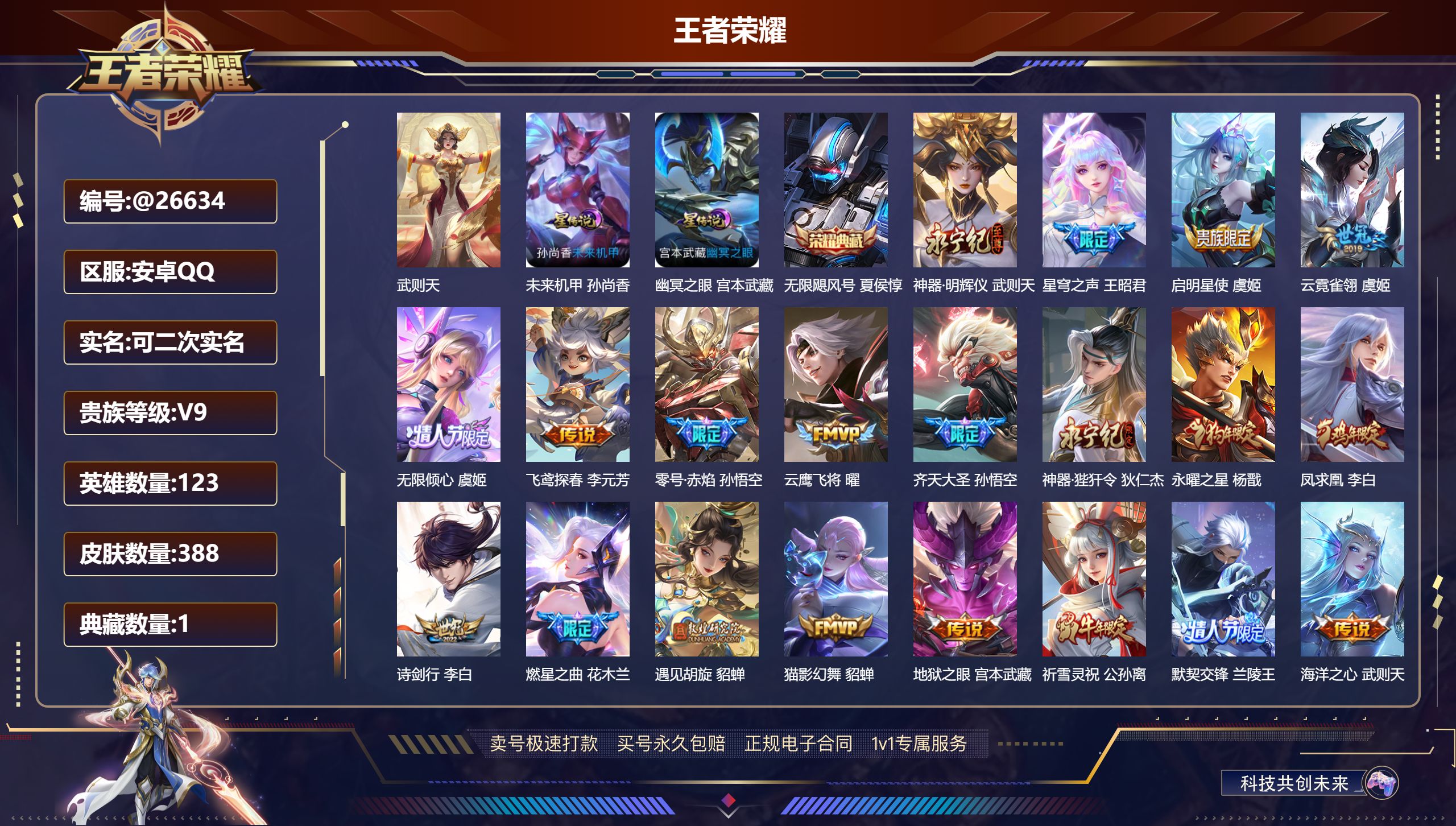 王者荣耀账号安卓QQ@26634 可二次 V9 贵族积分150571 安卓QQ/ 388皮肤/ 123英雄  历史（省标