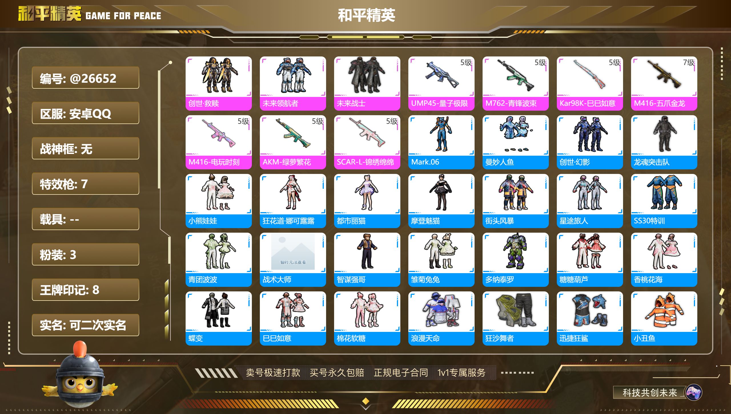 和平精英账号安卓QQ@26652 可二次 安卓手Q-8王牌印记-3粉装-7特效枪-0载具-48734热力值-110套装-