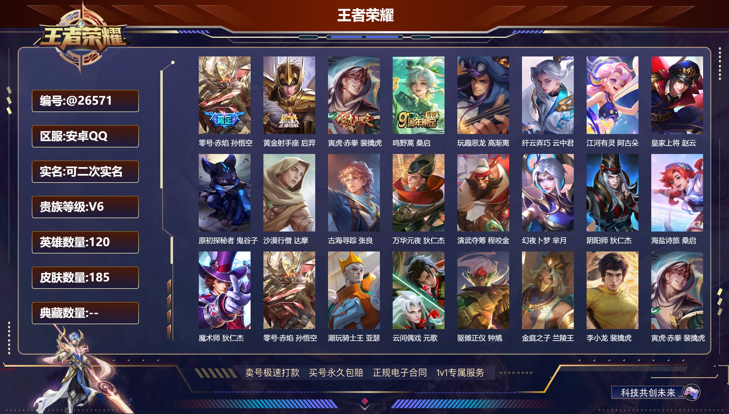 王者荣耀账号安卓QQ@26571 可二次 V6 贵族积分15723 安卓QQ/ 185皮肤/ 120英雄 
【7 稀有英