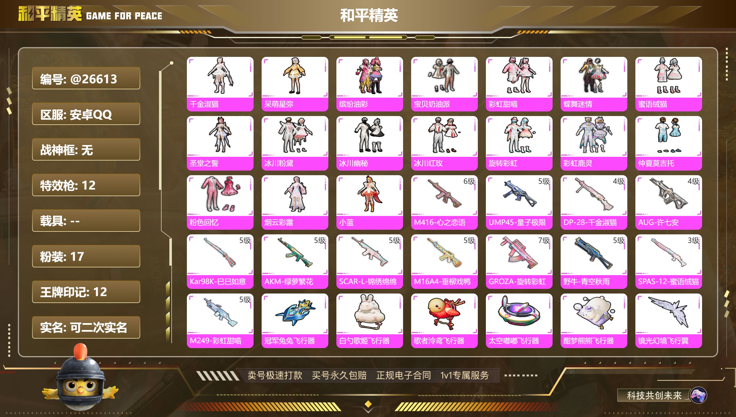 和平精英账号安卓QQ@26613 可二次 安卓手Q-12王牌印记-17粉装-12特效枪-0载具-77835热力值-165
