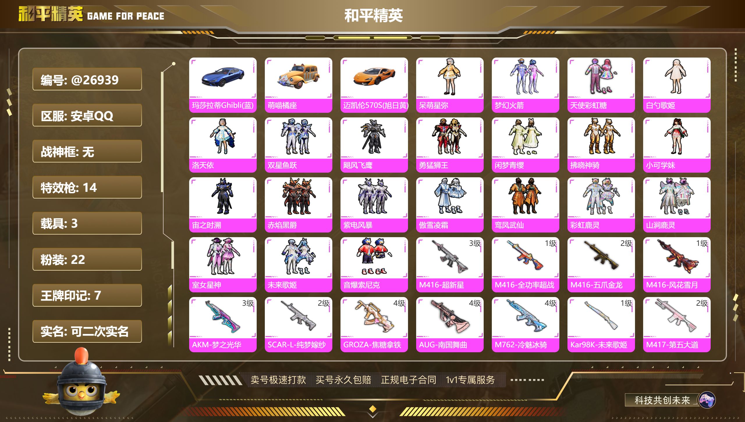 和平精英账号安卓QQ@26939 可二次 安卓手Q-7王牌印记-22粉装-14特效枪-3载具-60015热力值-106套