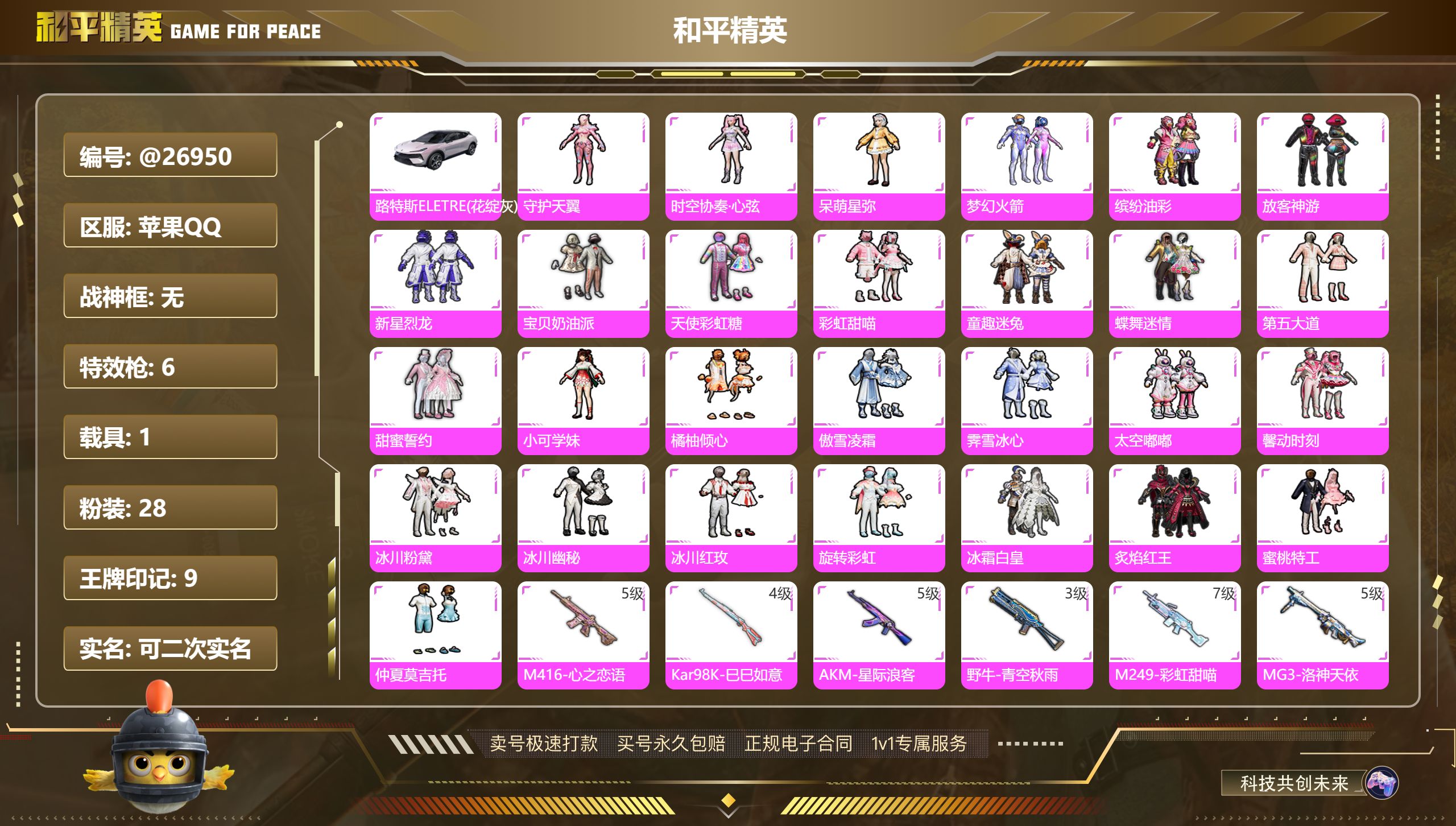 和平精英账号苹果QQ@26950 可二次 苹果手Q-9王牌印记-28粉装-6特效枪-1载具-67464热力值-161套装