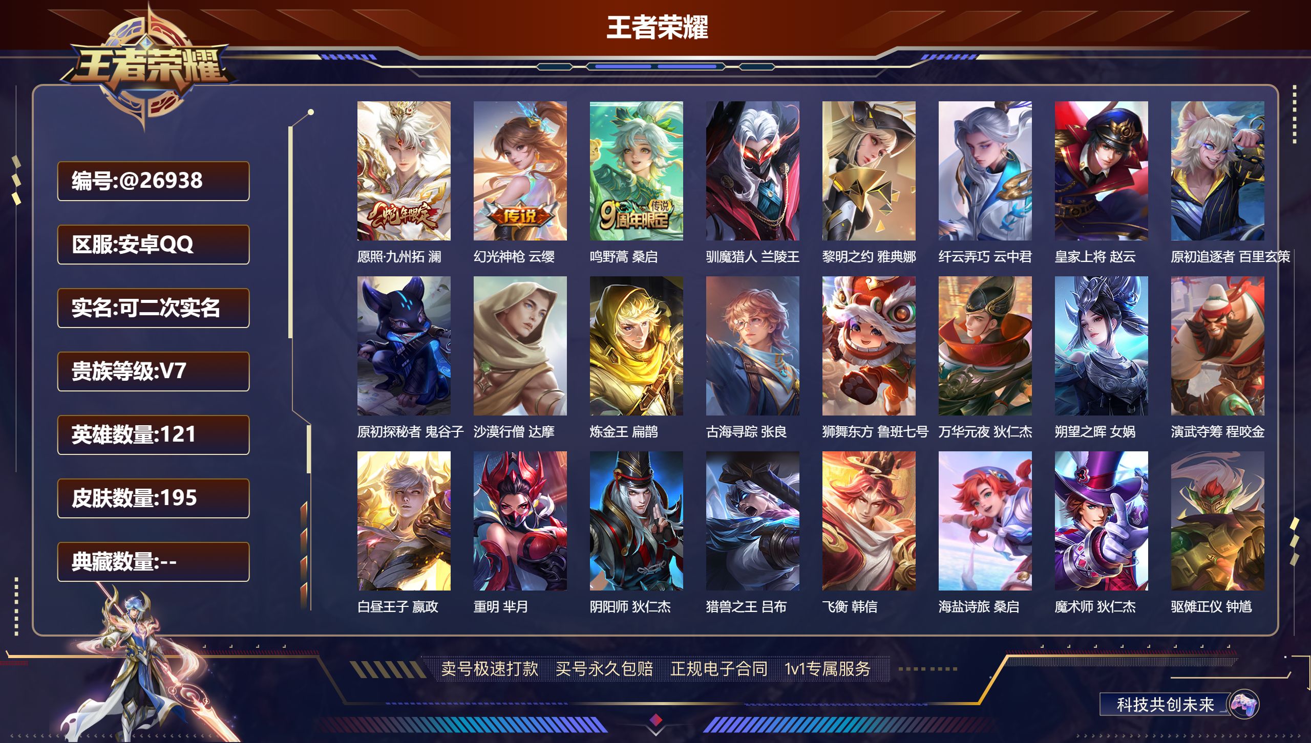 王者荣耀账号安卓QQ@26938 可二次 V7 贵族积分28504 安卓QQ/ 195皮肤/ 121英雄 
【8 稀有英