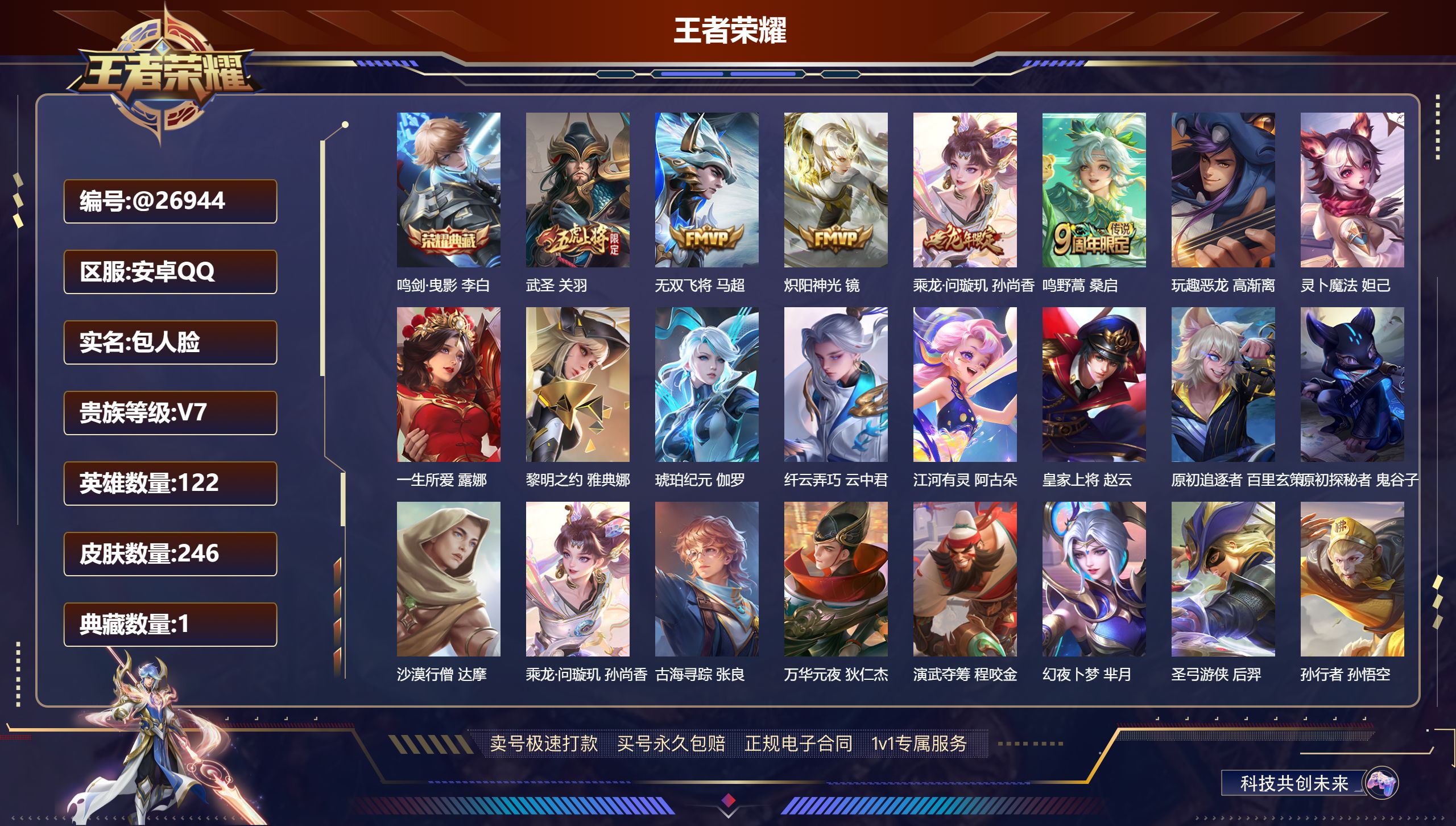 王者荣耀账号安卓QQ@26944 包人脸 V7 贵族积分33365 安卓QQ/ 246皮肤/ 122英雄 发育路30段
