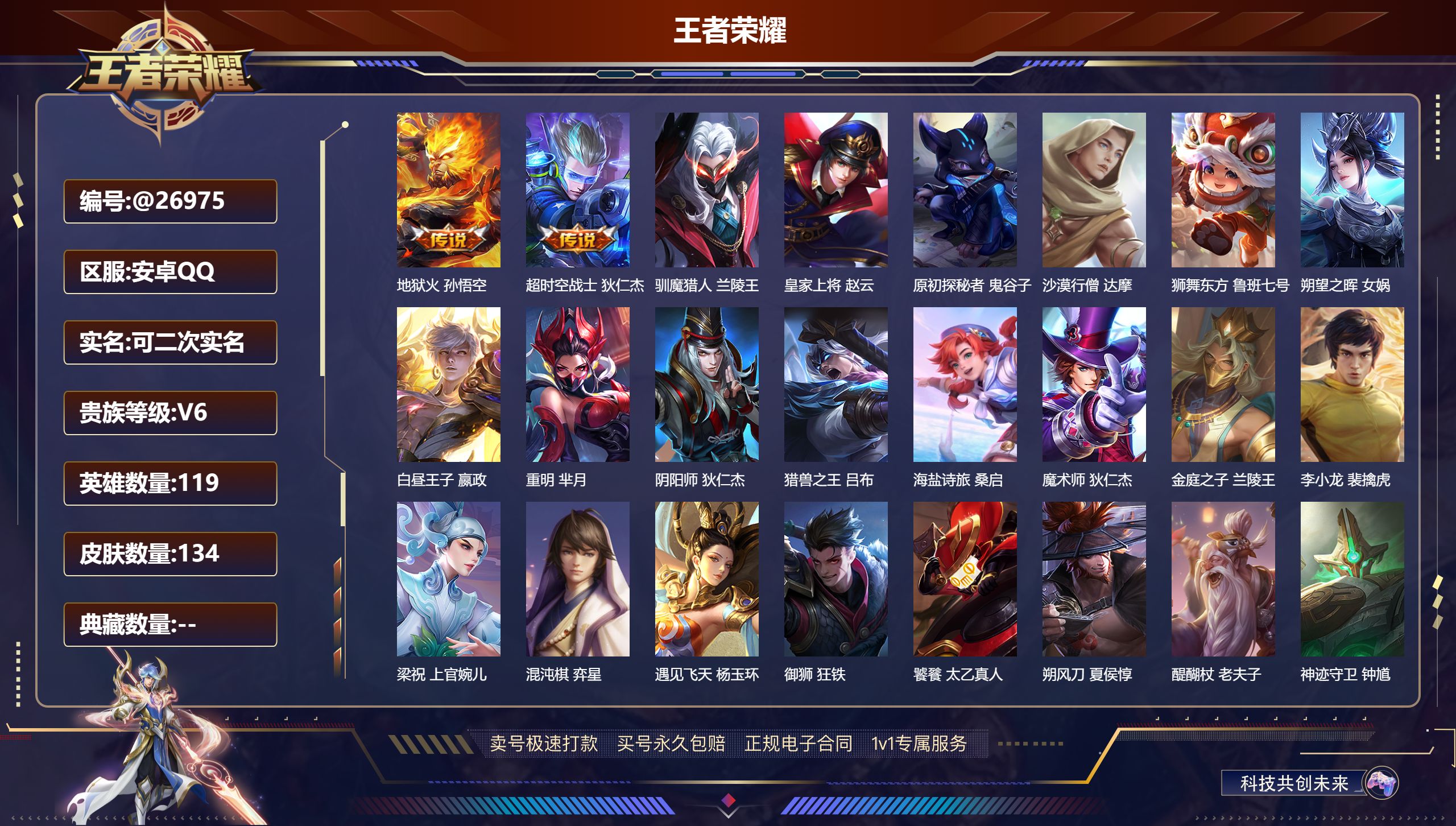 王者荣耀账号安卓QQ@26975 可二次 V6 贵族积分16827 安卓QQ/ 134皮肤/ 119英雄 
【8 稀有英