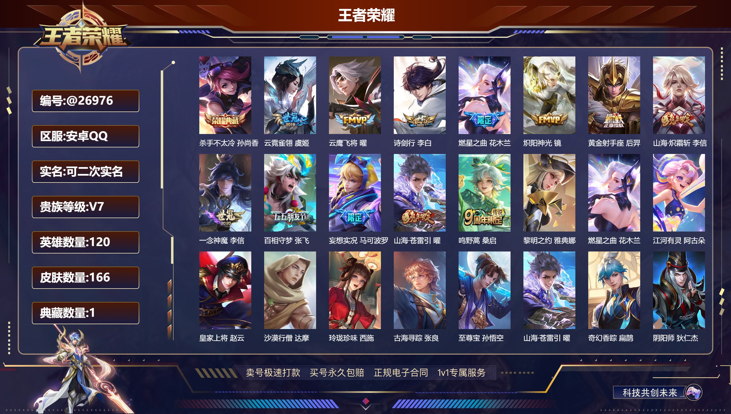 王者荣耀账号安卓QQ@26976 可二次 V7 贵族积分41281 安卓QQ/ 166皮肤/ 120英雄 
【7 稀有英