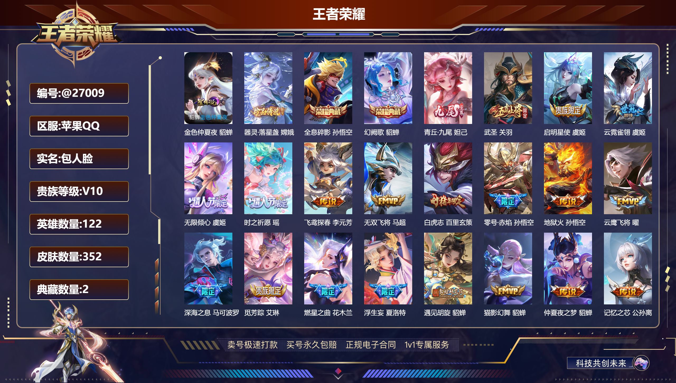 王者荣耀账号苹果QQ@27009 包人脸 V10 贵族积分194837 苹果QQ/ 352皮肤/ 122英雄 
【8 稀