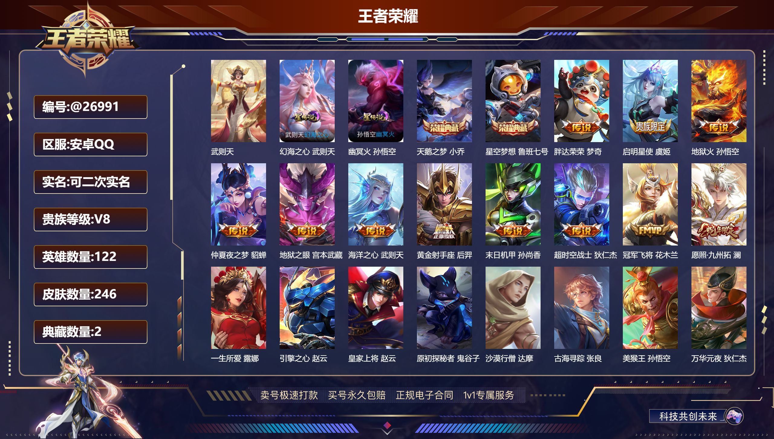 王者荣耀账号安卓QQ@26991 可二次 V8 贵族积分73678 安卓QQ/ 246皮肤/ 122英雄 
【9 稀有英