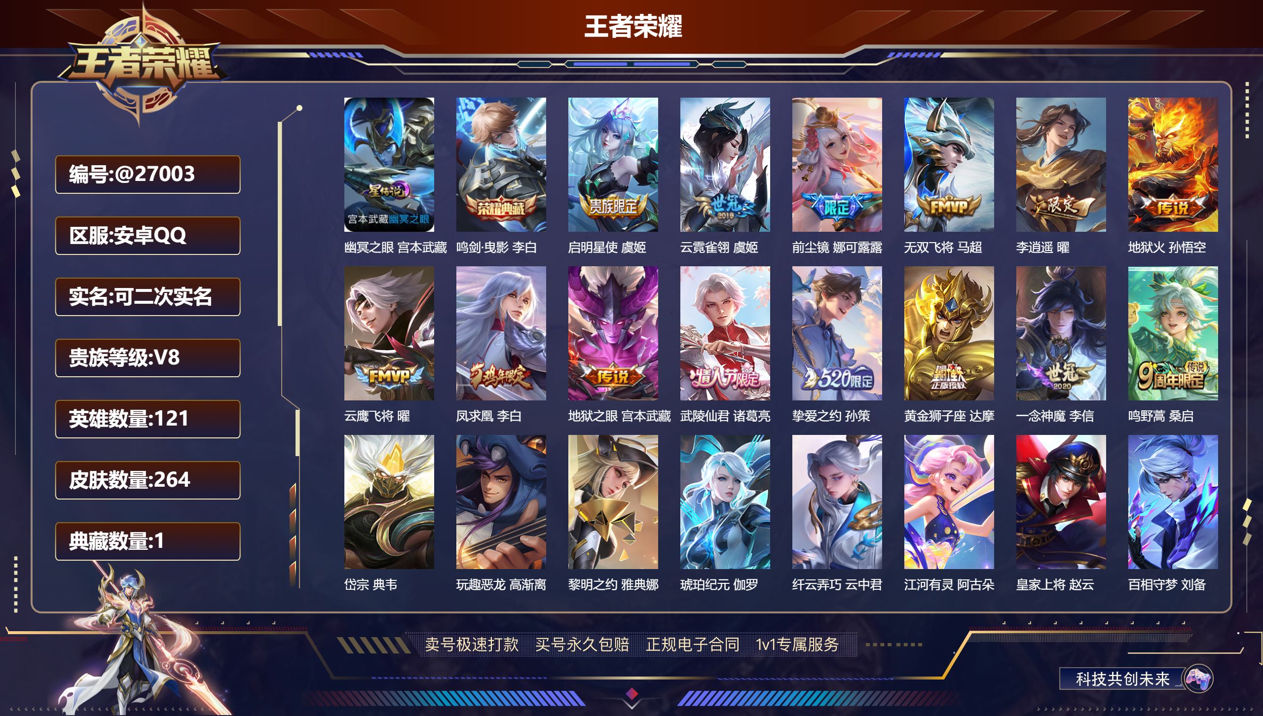 王者荣耀账号安卓QQ@27003 可二次 V8 贵族积分54058 安卓QQ/ 264皮肤/ 121英雄 
【8 稀有英
