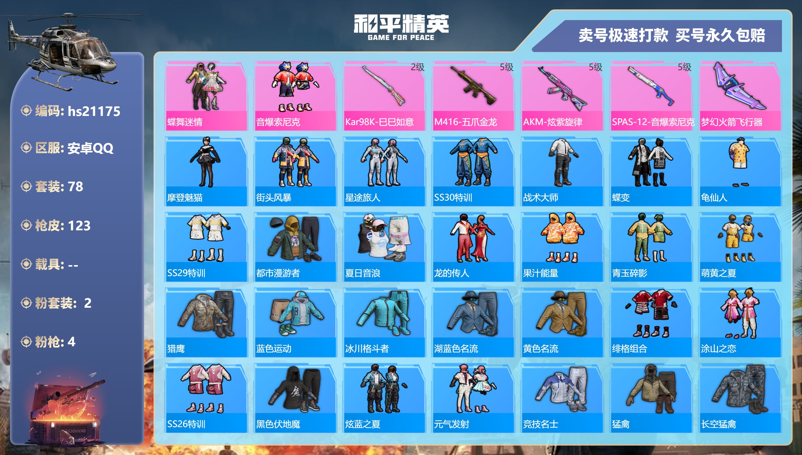 和平精英账号安卓QQhs21175 安卓手Q-8王牌印记-2粉装-4特效枪-0载具-34835热力值-78套装-123枪