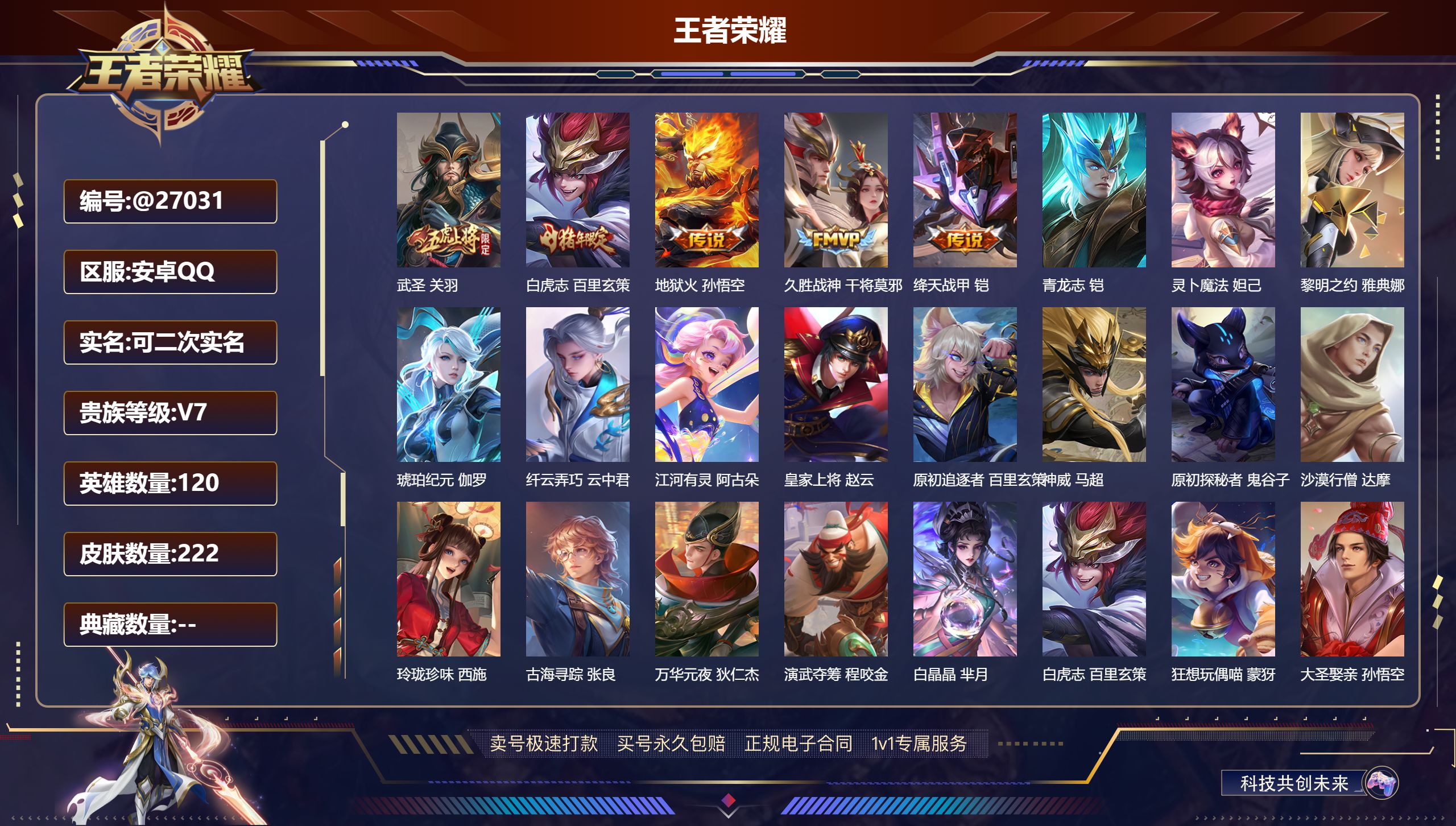 王者荣耀账号安卓QQ@27031 可二次 V7 贵族积分43680 安卓QQ/ 222皮肤/ 120英雄 
【8 稀有英