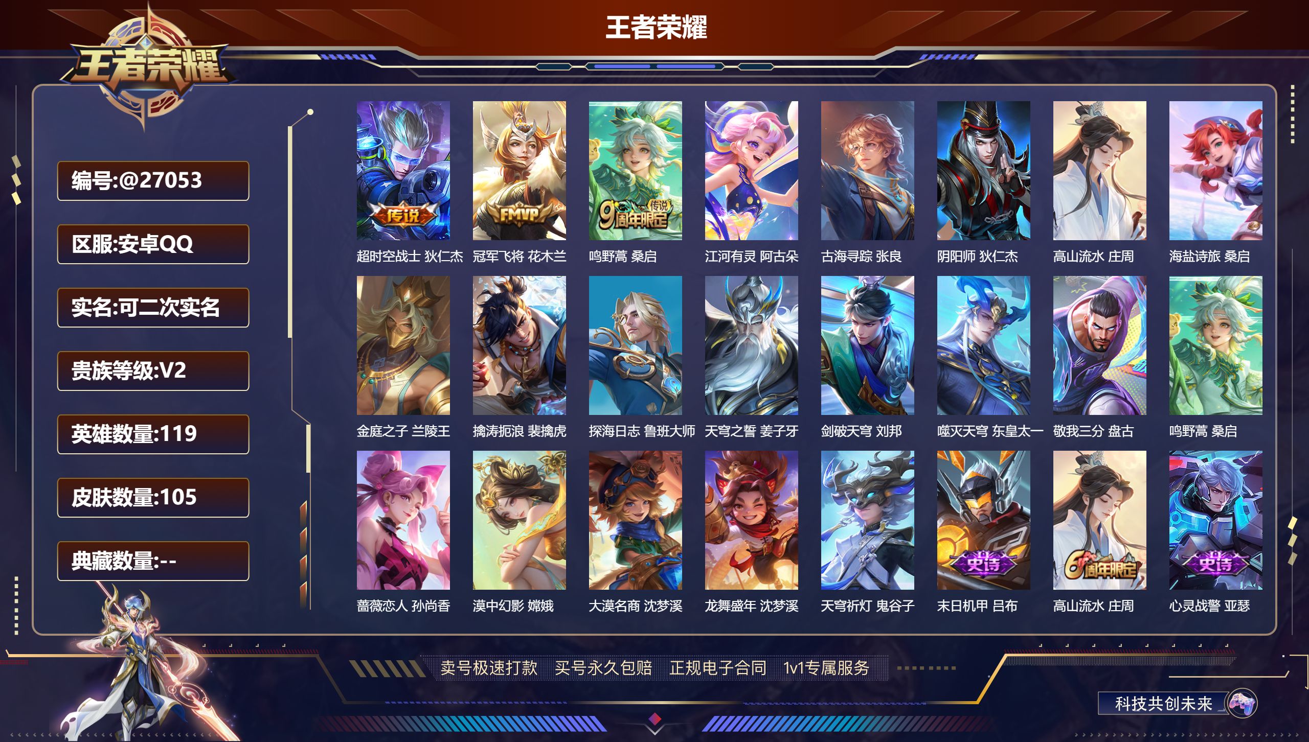 王者荣耀账号安卓QQ@27053 可二次 V2 贵族积分340 安卓QQ/ 105皮肤/ 119英雄 
【6 稀有英雄】