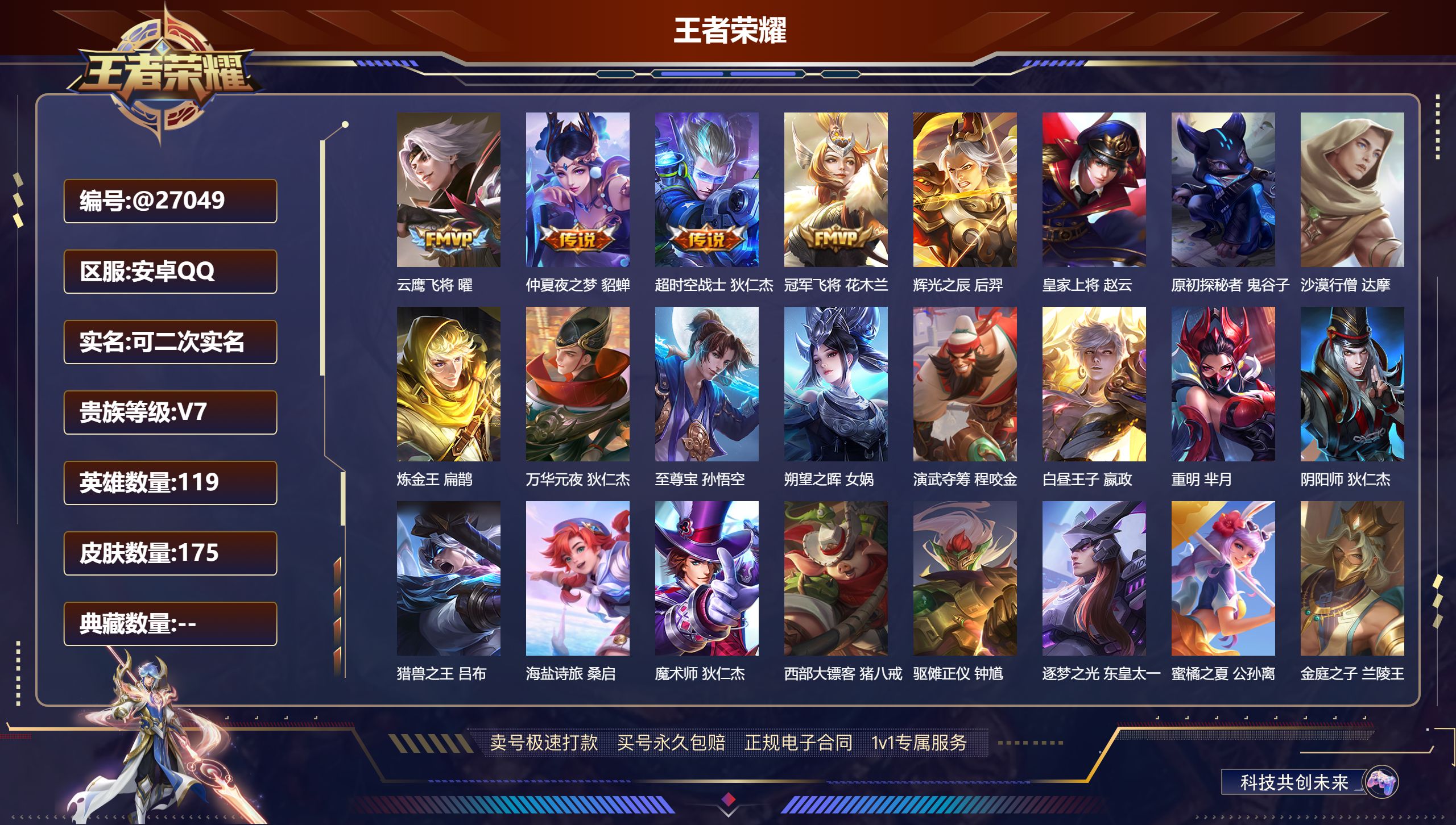王者荣耀账号安卓QQ@27049 可二次 V7 贵族积分35499 安卓QQ/ 175皮肤/ 119英雄 
【8 稀有英