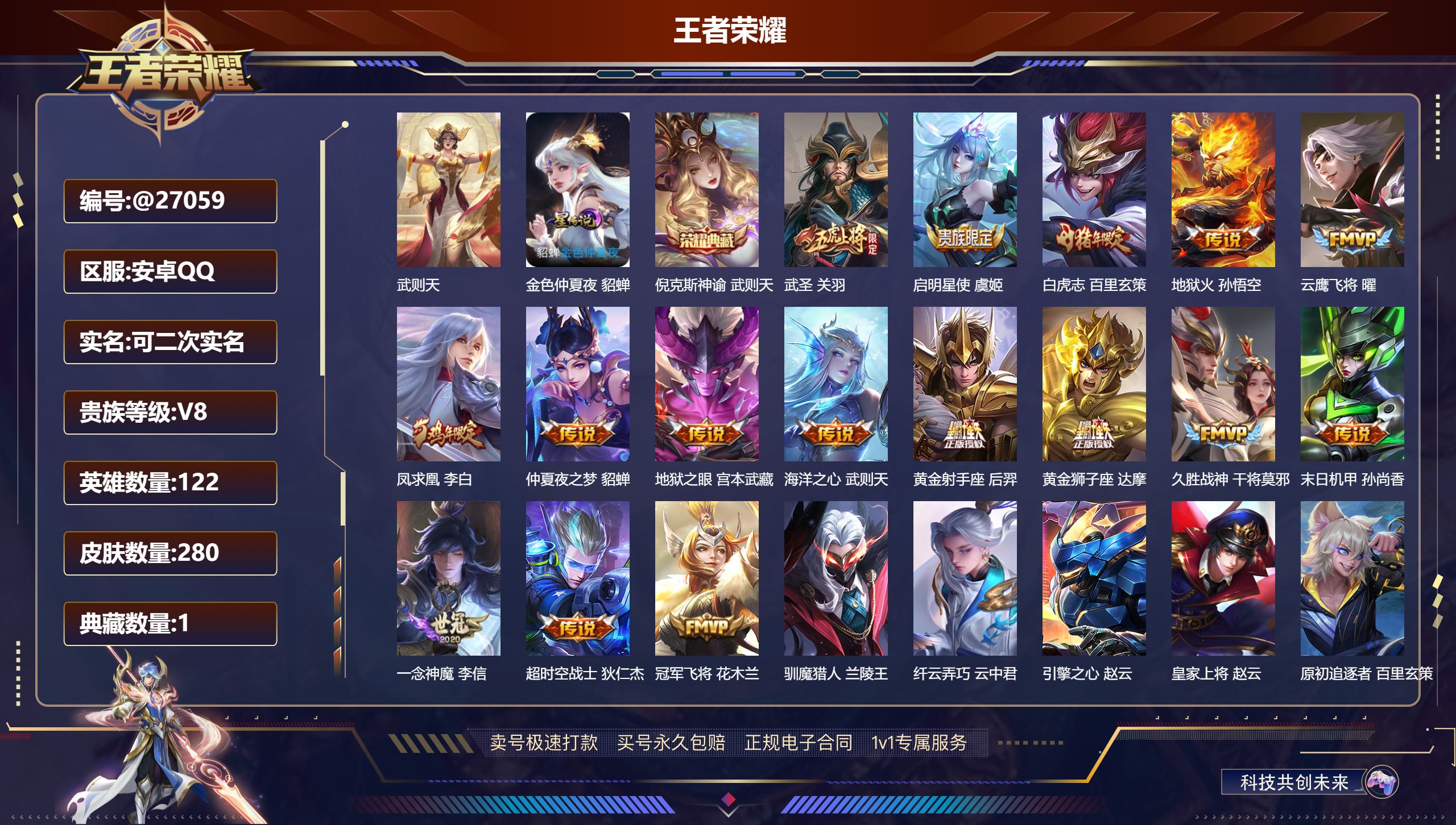 王者荣耀账号安卓QQ@27059 可二次 V8 贵族积分80858 安卓QQ/ 280皮肤/ 122英雄 王者禁言到20