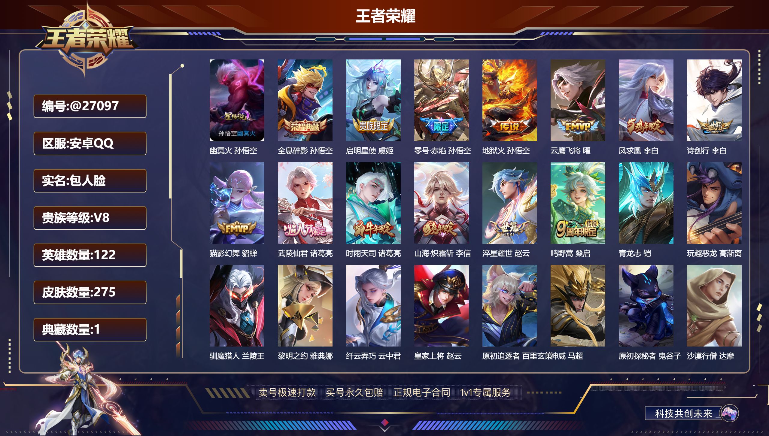 王者荣耀账号安卓QQ@27097 包人脸 V8 贵族积分86921 安卓QQ/ 275皮肤/ 122英雄 
【8 稀有英