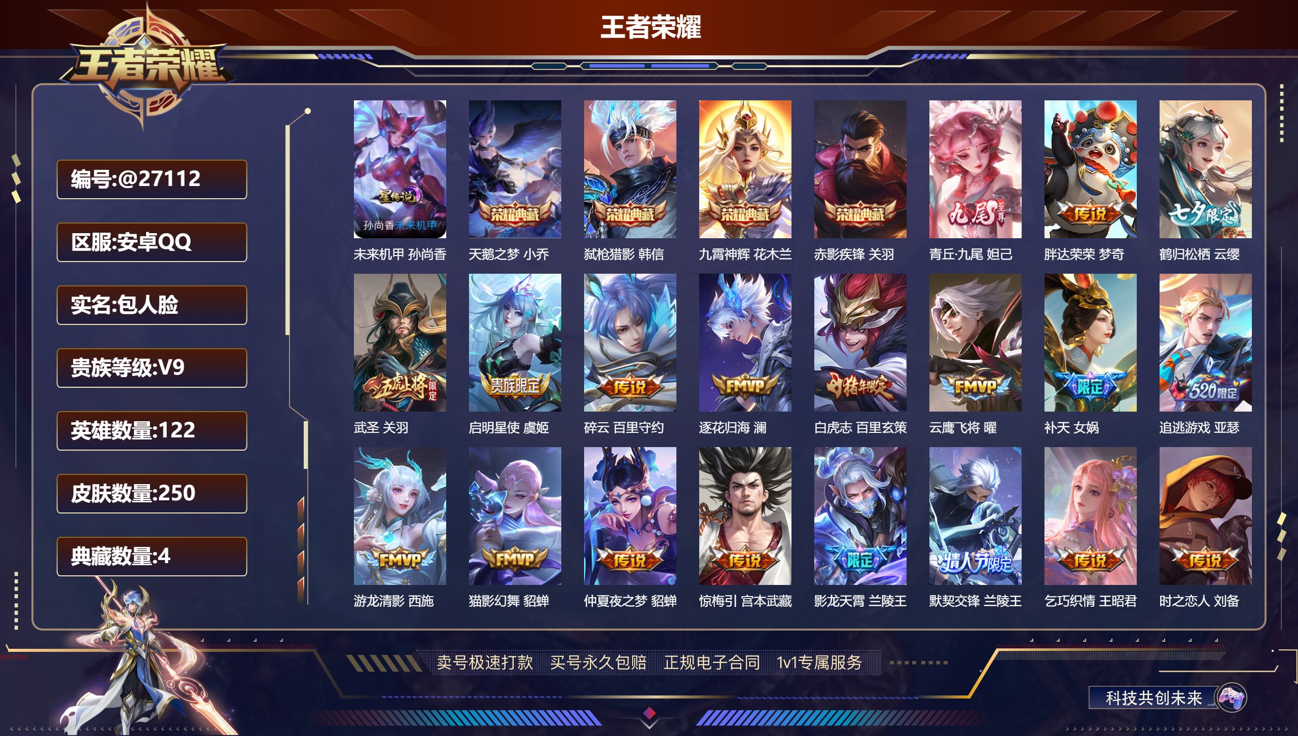 王者荣耀账号安卓QQ@27112 包人脸 V9 贵族积分136124 安卓QQ/ 250皮肤/ 122英雄 
【8 稀有