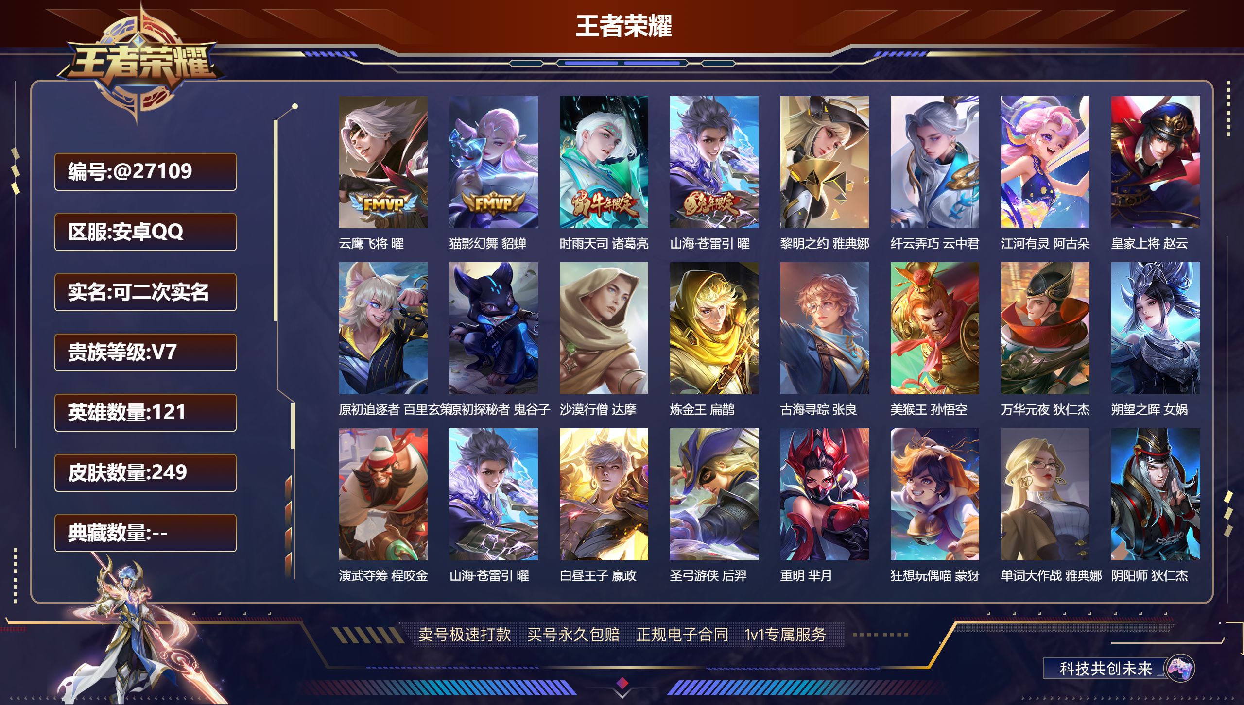 王者荣耀账号安卓QQ@27109 可二次 V7 贵族积分30112 安卓QQ/ 249皮肤/ 121英雄  历史（ 省标
