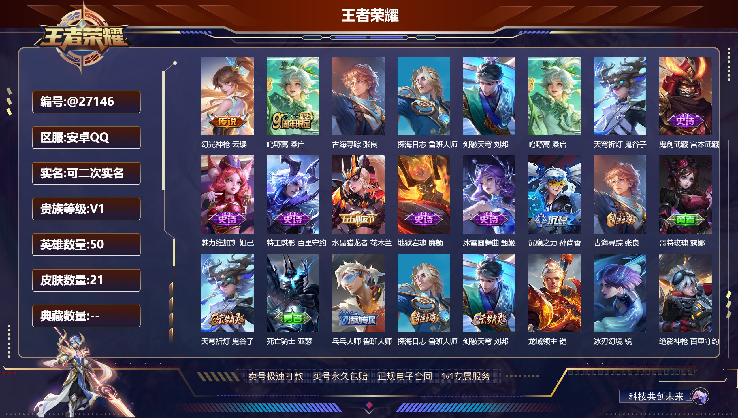 王者荣耀账号安卓QQ@27146 可二次 V1 贵族积分28 安卓QQ/ 21皮肤/ 50英雄 
【1 稀有英雄】,韩信