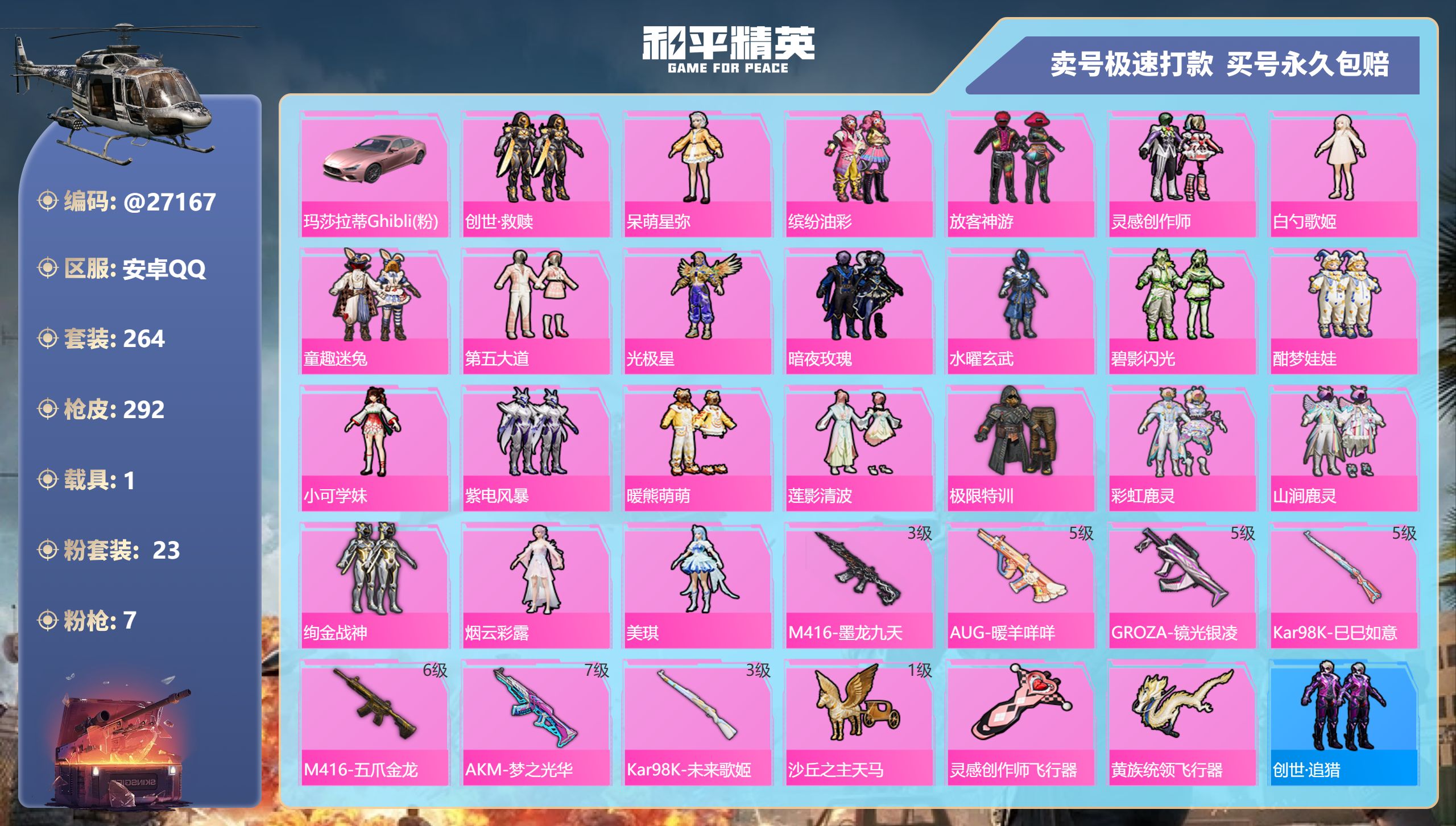 和平精英账号安卓QQ@27167 可二次 安卓手Q-15王牌印记-23粉装-7特效枪-1载具-100757热力值-264