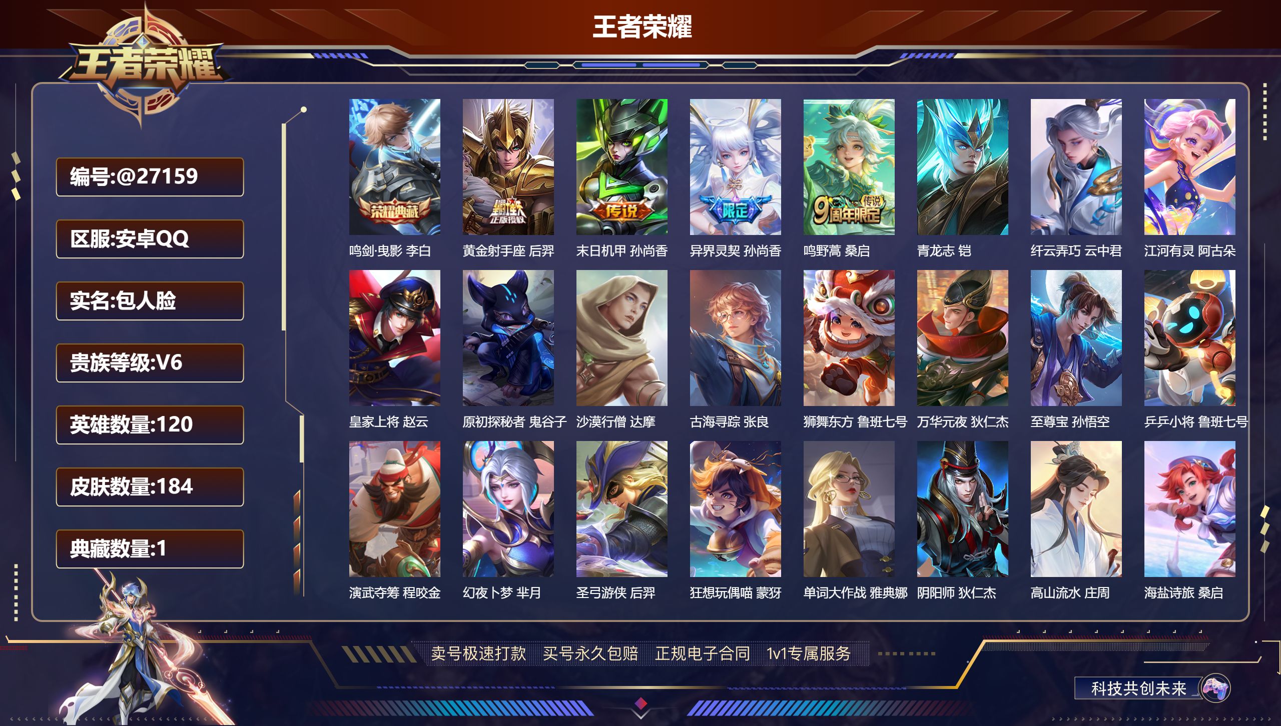 王者荣耀账号安卓QQ@27159 包人脸 V6 贵族积分17503 安卓QQ/ 184皮肤/ 120英雄 
【7 稀有英