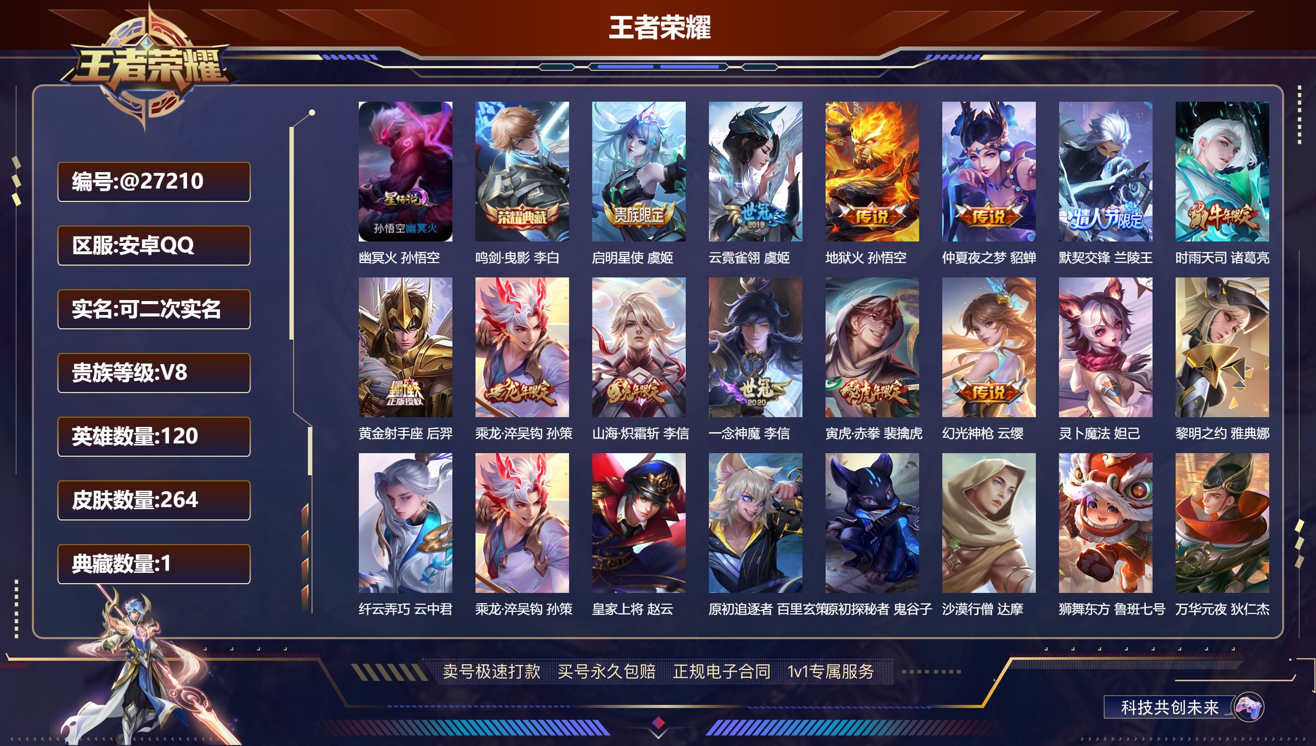 王者荣耀账号安卓QQ@27210 可二次 V8 贵族积分61095 安卓QQ/ 264皮肤/ 120英雄 
【7 稀有英