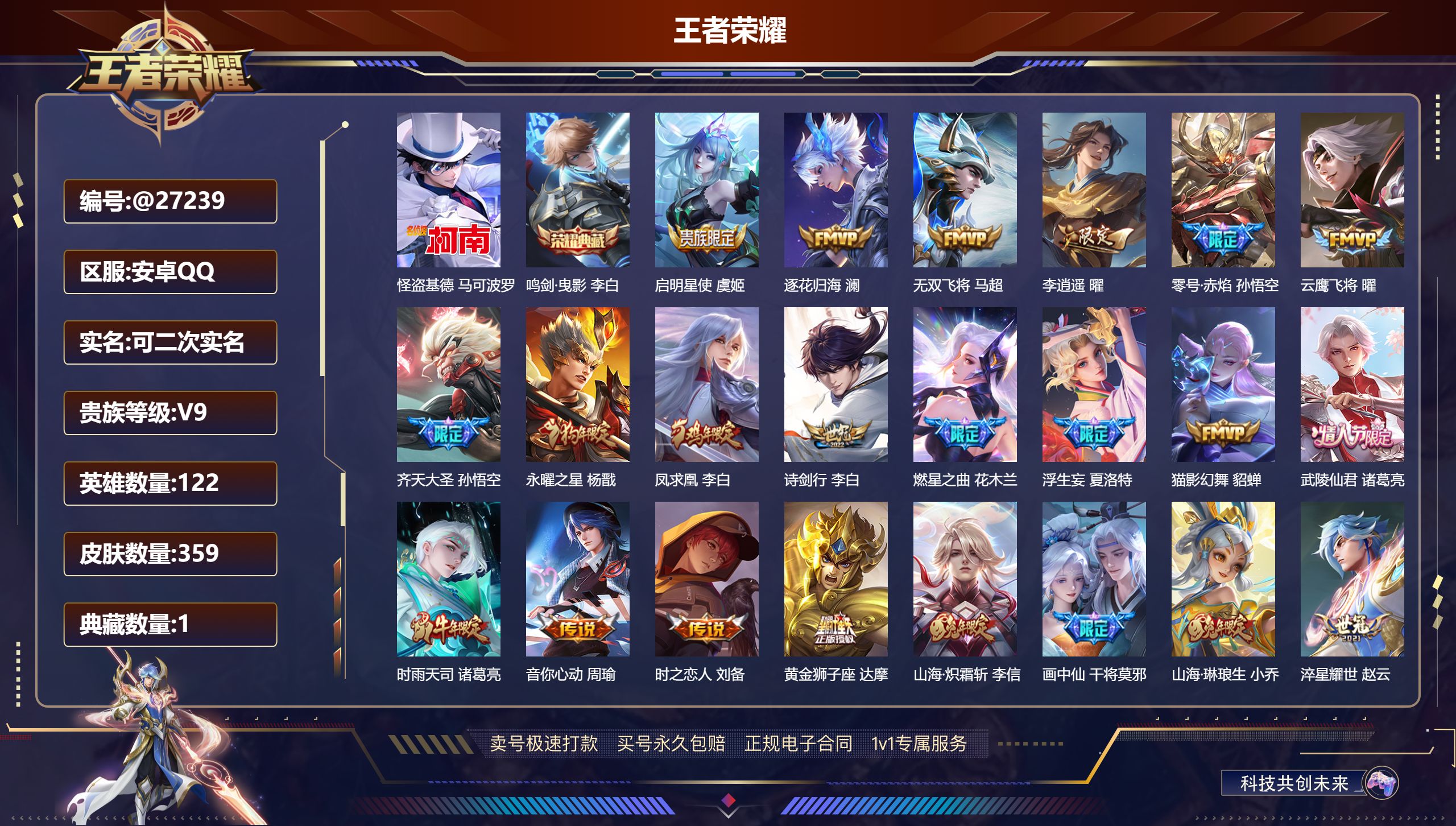 王者荣耀账号安卓QQ@27239 可二次 V9 贵族积分 安卓QQ/ 359皮肤/ 122英雄  打野30段 历史（市标