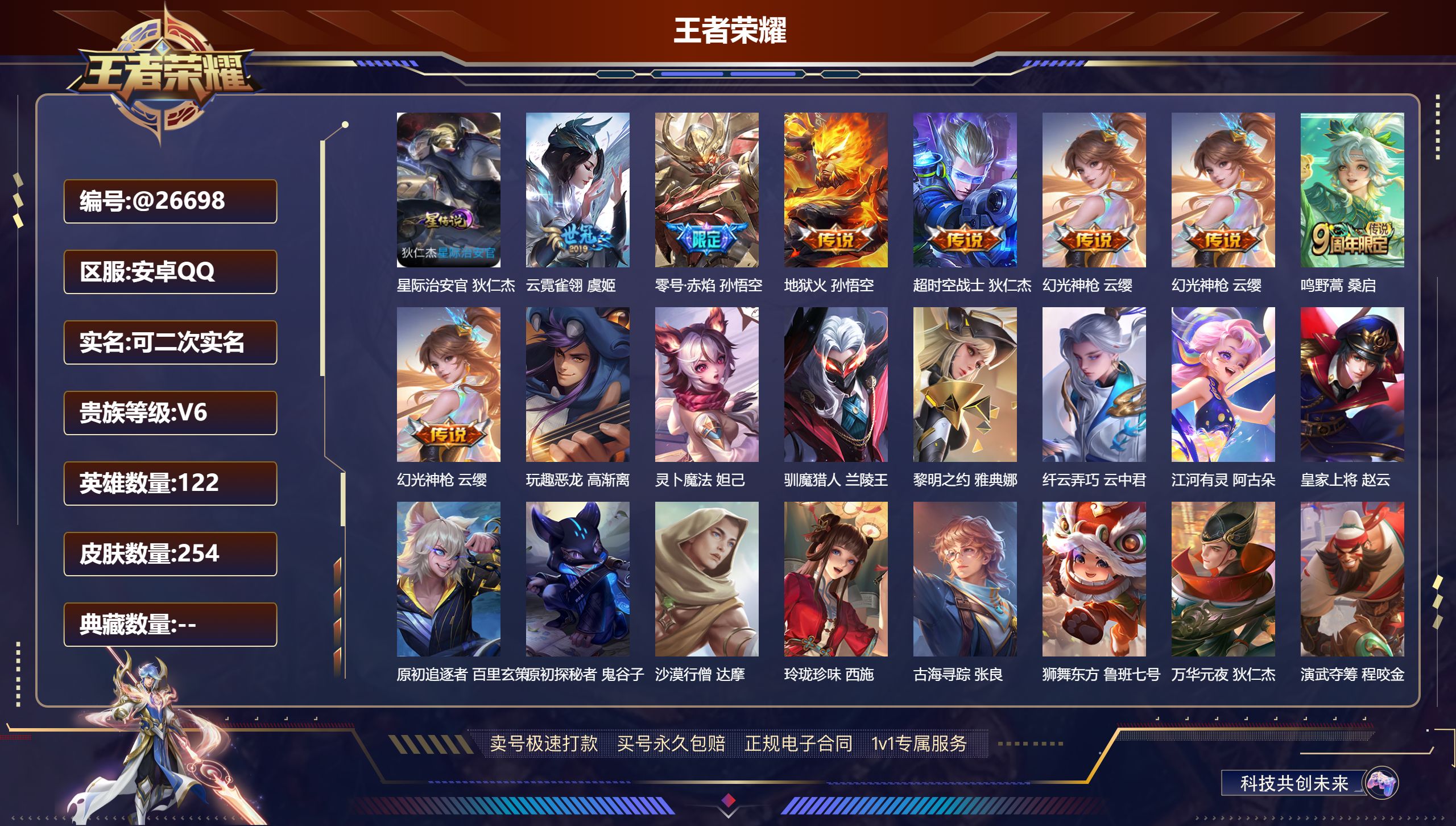 王者荣耀账号安卓QQ@26698 可二次 V6 贵族积分17984 安卓QQ/ 254皮肤/ 122英雄  历史 （省标