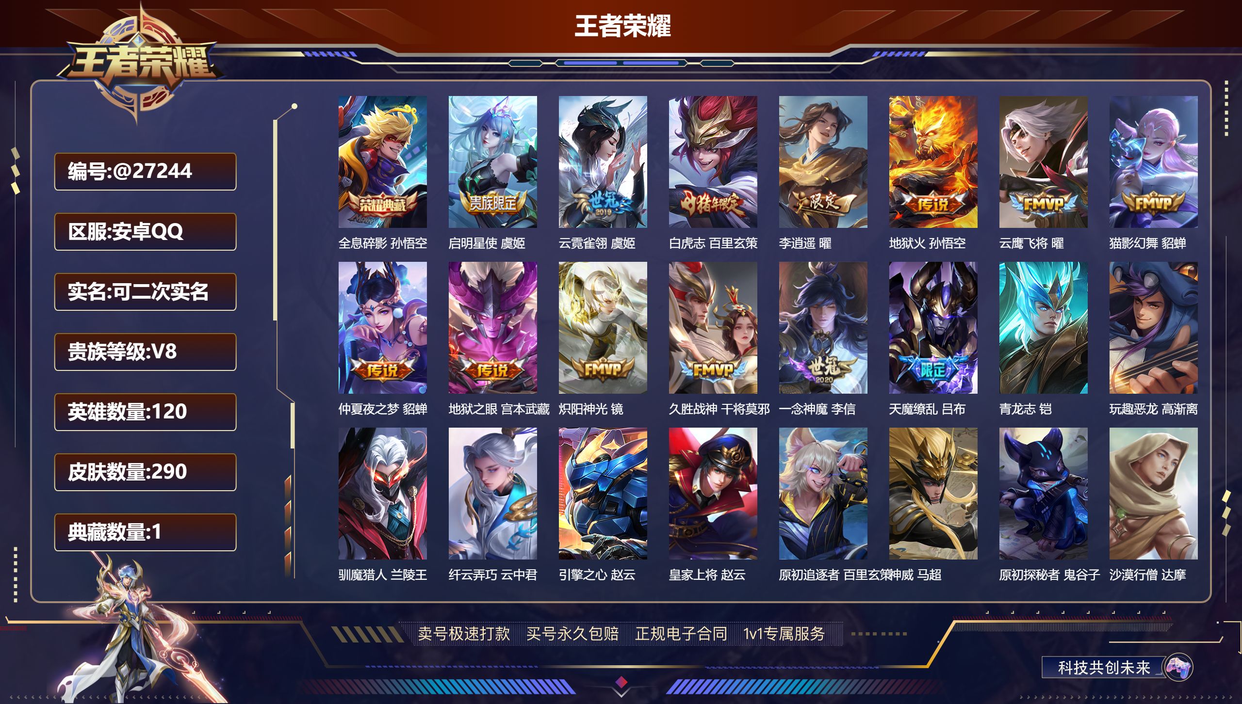 王者荣耀账号安卓QQ@27244 可二次 V8 贵族积分60698 安卓QQ/ 290皮肤/ 120英雄  历史（  省