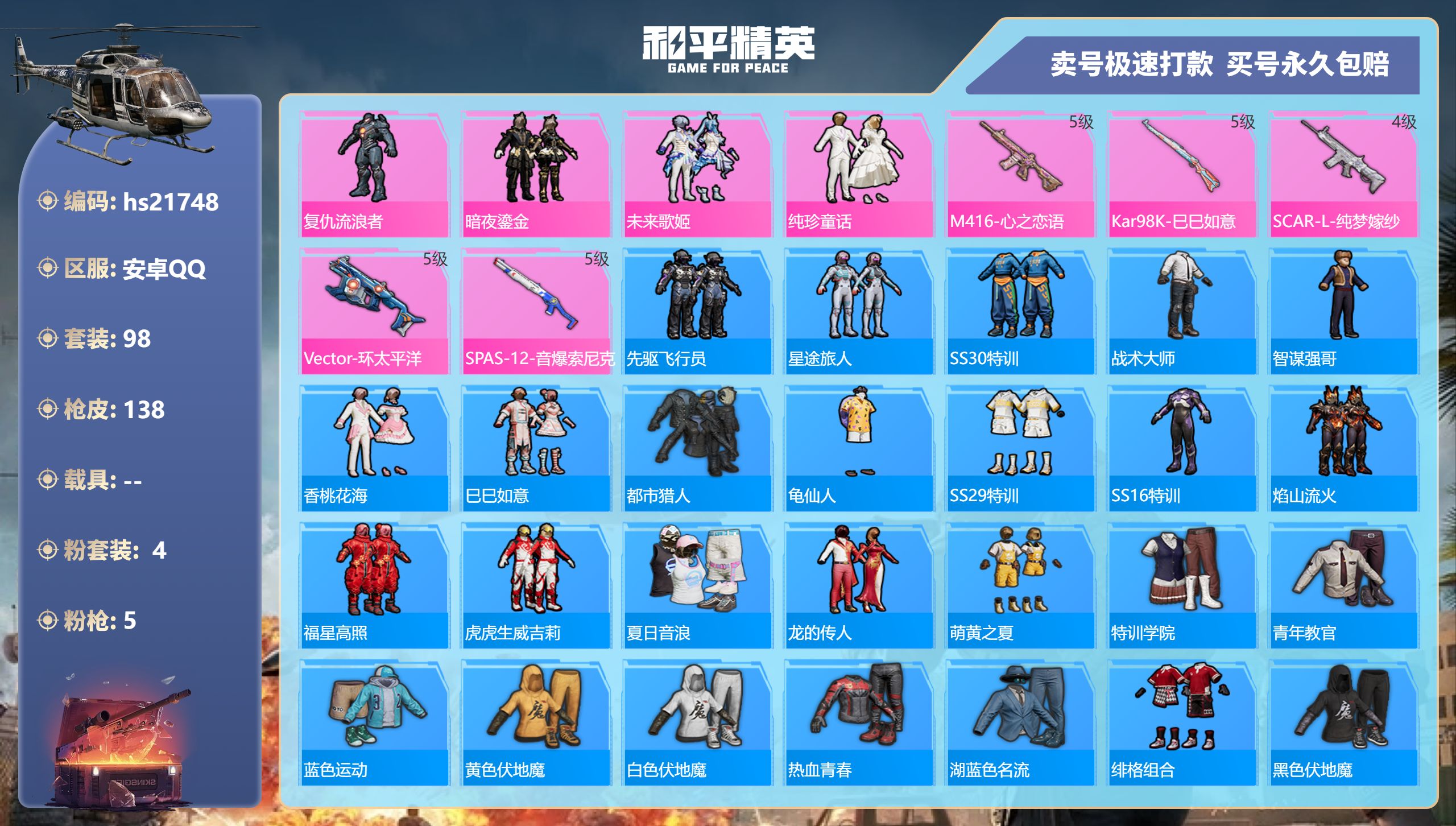 和平精英账号安卓QQhs21748 安卓手Q-3王牌印记-4粉装-5特效枪-0载具-39799热力值-98套装-138枪