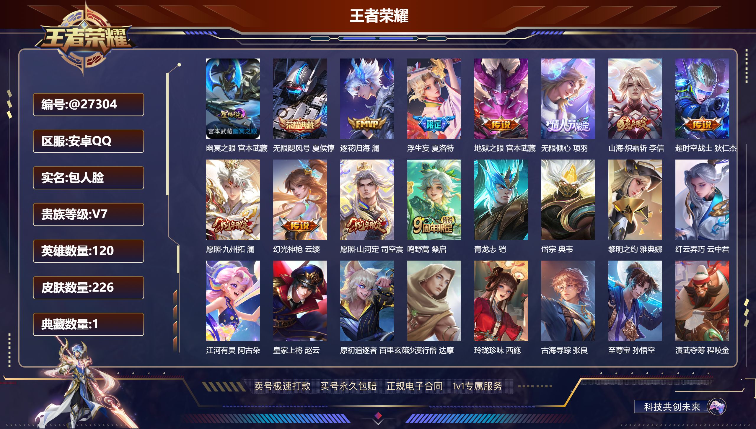 王者荣耀账号安卓QQ@27304 包人脸 V7 贵族积分30609 安卓QQ/ 226皮肤/ 120英雄 对抗路35段（
