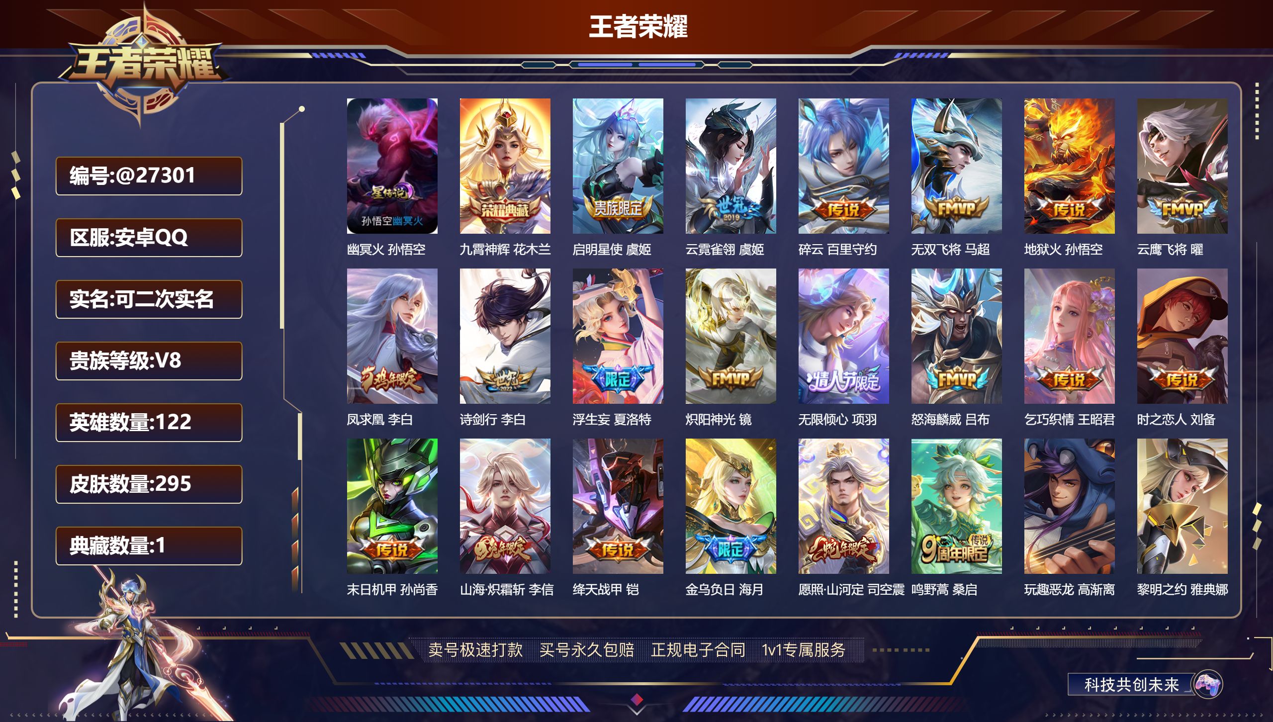 王者荣耀账号安卓QQ@27301 可二次 V8 贵族积分78699 安卓QQ/ 295皮肤/ 122英雄   对抗路34