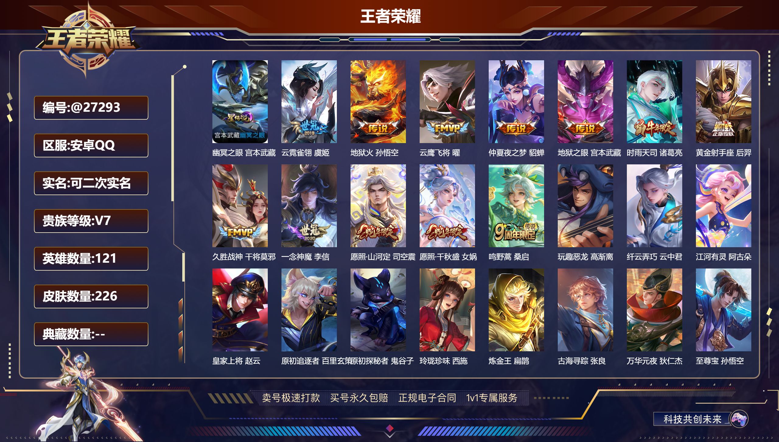 王者荣耀账号安卓QQ@27293 可二次 V7 贵族积分41205 安卓QQ/ 226皮肤/ 121英雄 
【8 稀有英