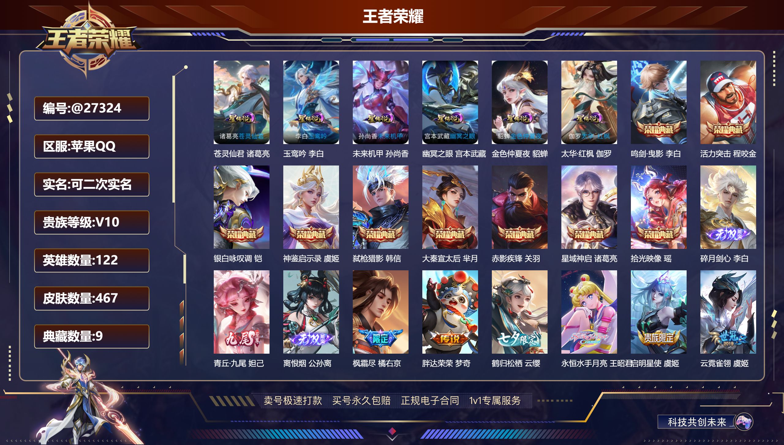王者荣耀账号苹果QQ@27324 可二次 V10 贵族积分321022 苹果QQ/ 467皮肤/ 122英雄 发育路31