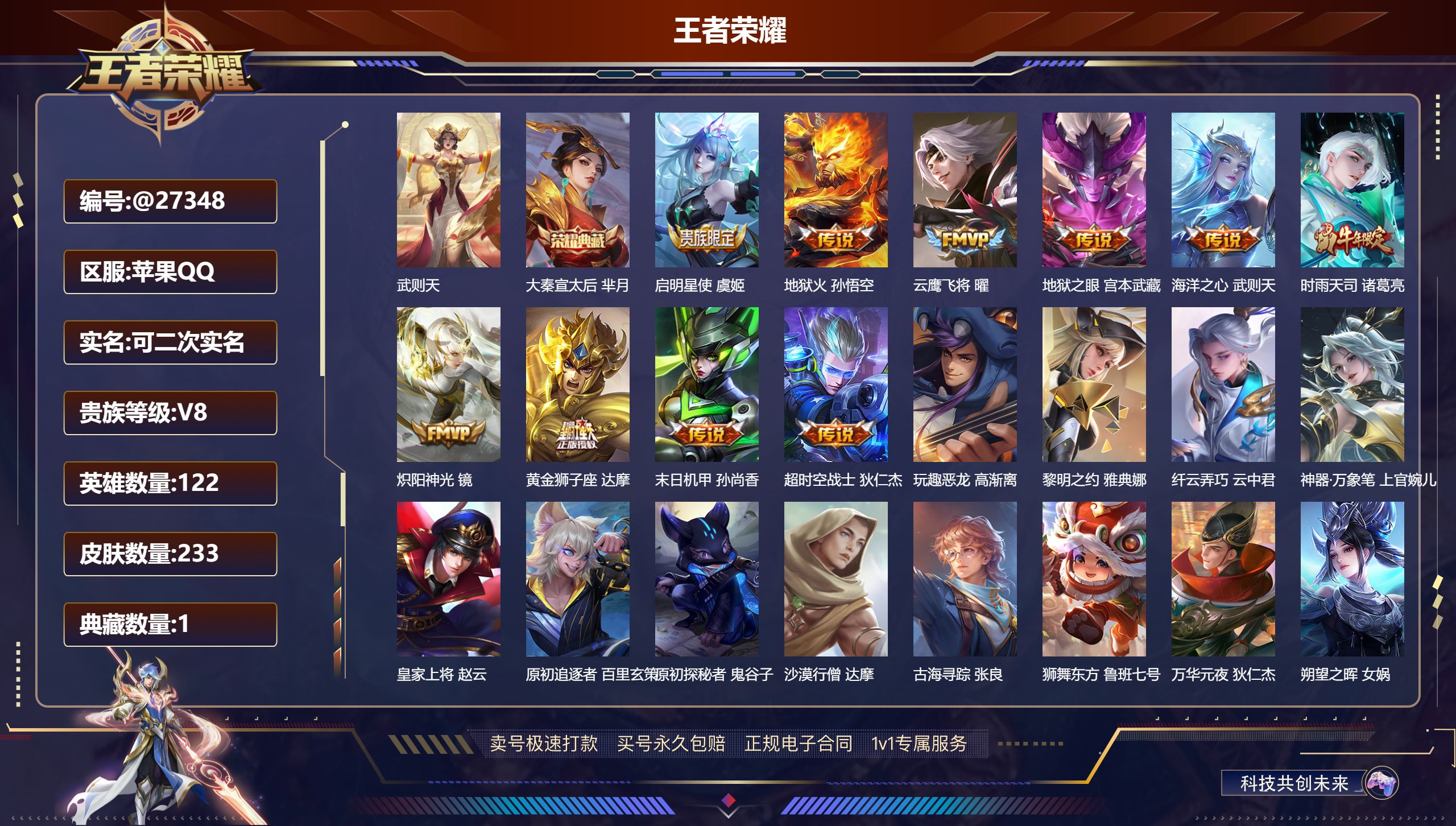 王者荣耀账号苹果QQ@27348 可二次 V8 贵族积分82762 苹果QQ/ 233皮肤/ 122英雄 
【9 稀有英