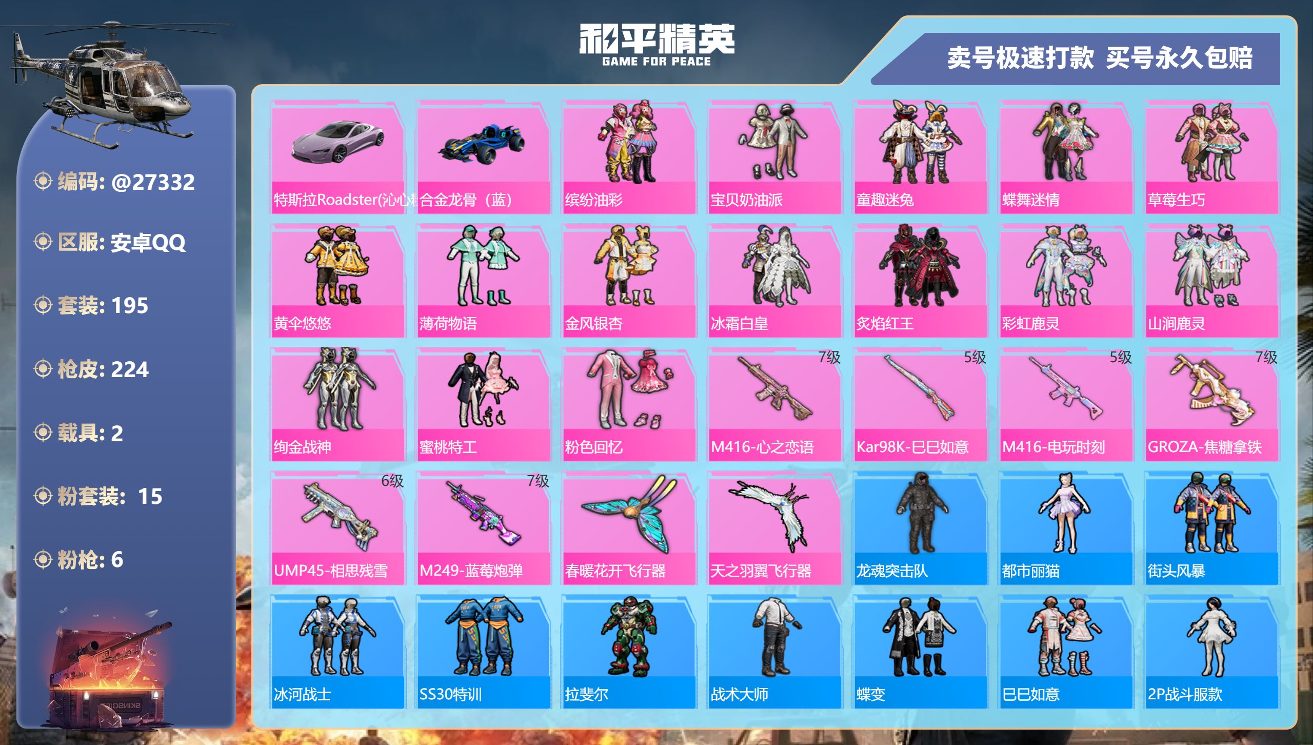 和平精英账号安卓QQ@27332 可二次 安卓手Q-17王牌印记-15粉装-6特效枪-2载具-77828热力值-195套