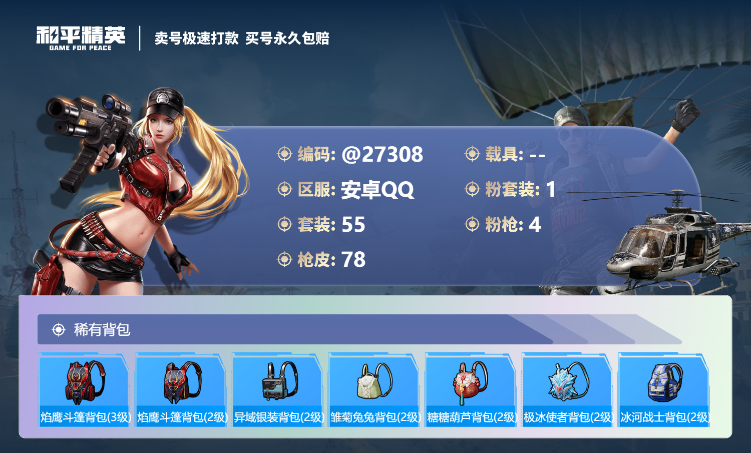 HPMK3189050和平精英账号详情图4 HPMK3189050和平精英账号详情图4