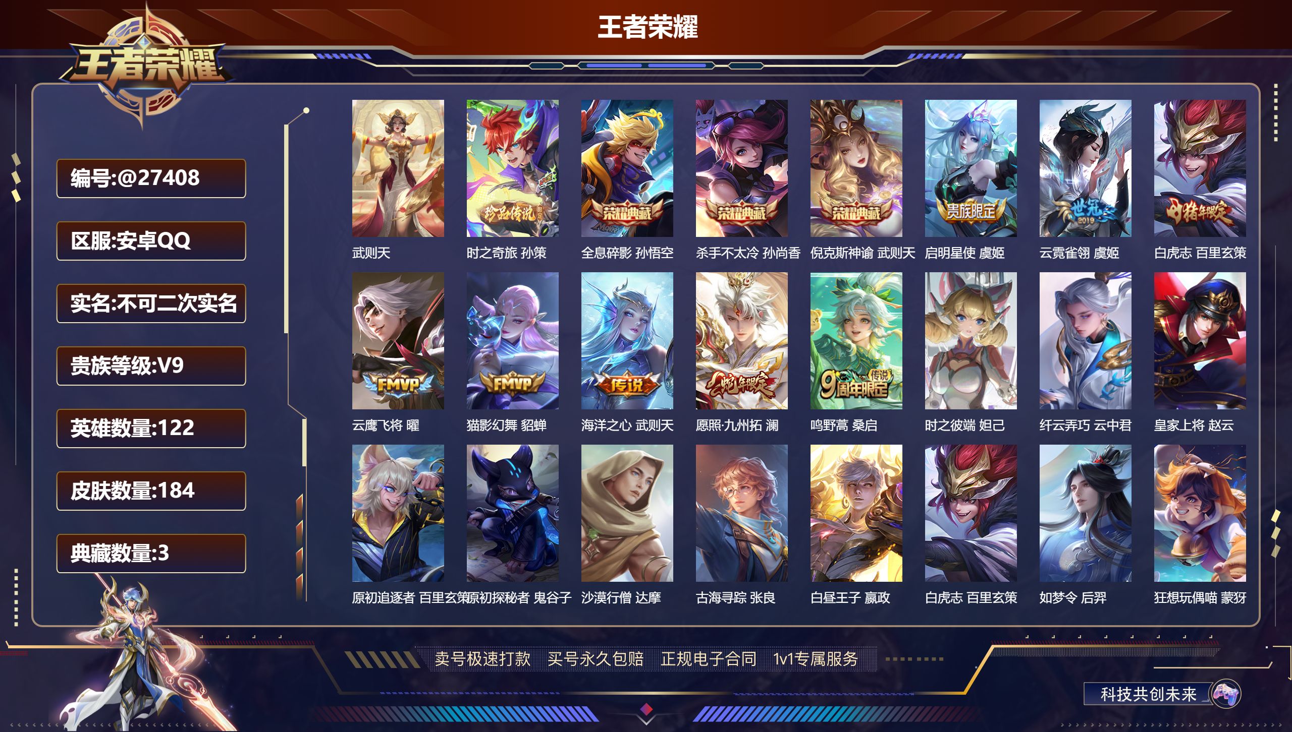 王者荣耀账号安卓QQ@27408 不包人脸 V9 贵族积分 安卓QQ/ 184皮肤/ 122英雄 
【9 稀有英雄】,武