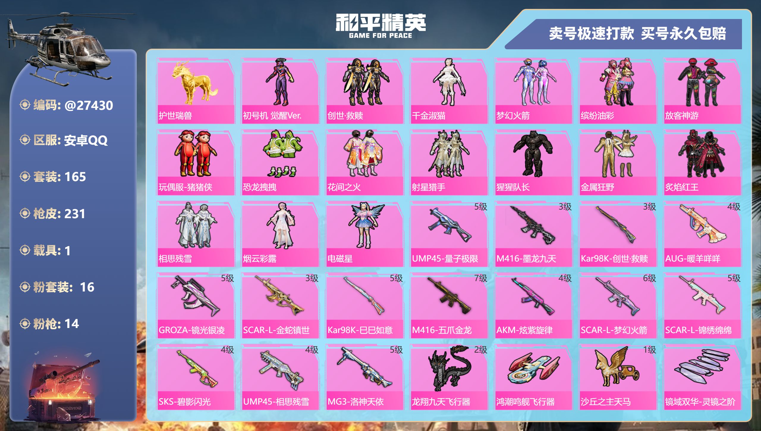 和平精英账号安卓QQ@27430 可二次 安卓手Q-15王牌印记-16粉装-14特效枪-1载具-80828热力值-165