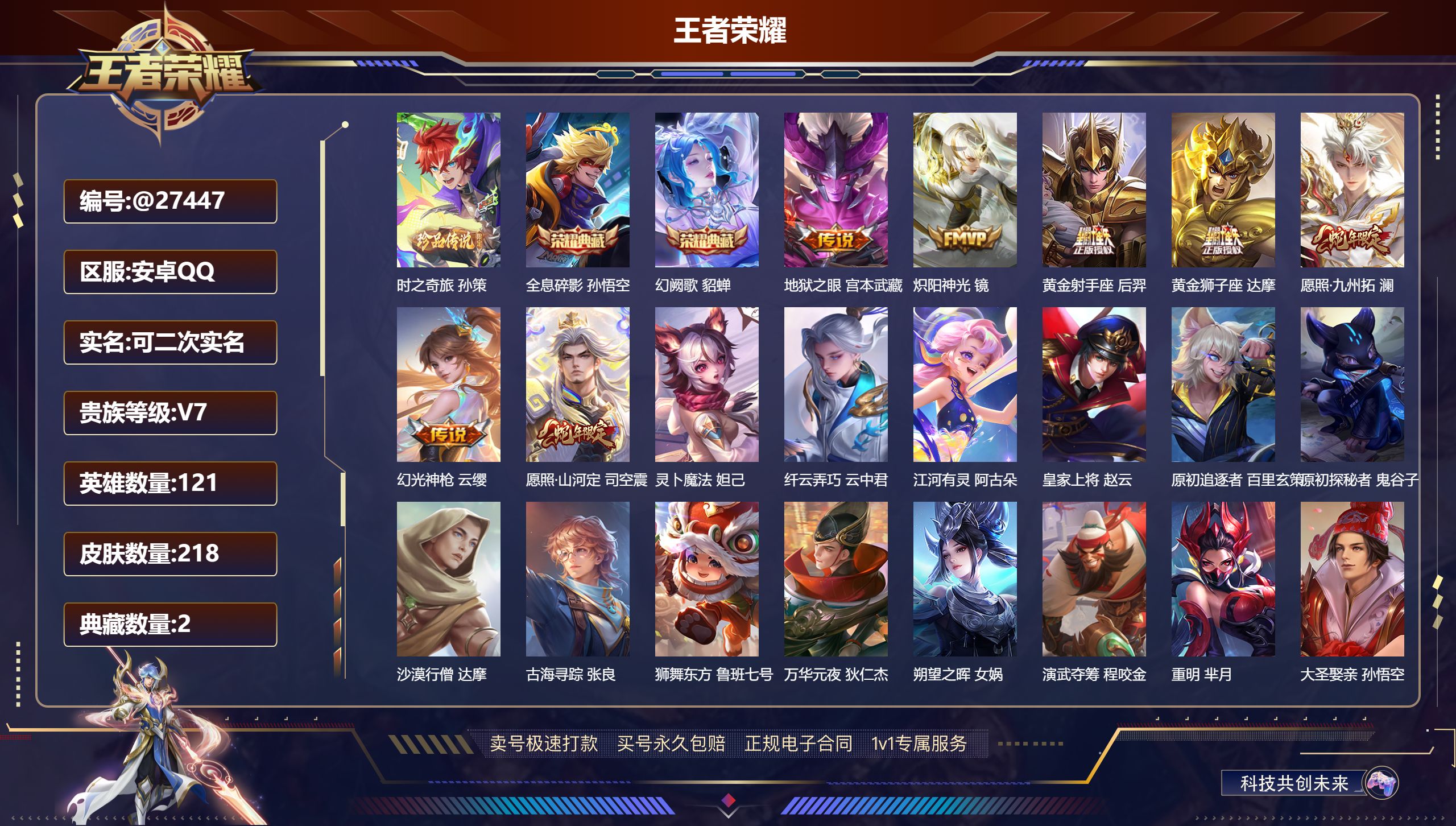 王者荣耀账号安卓QQ@27447 可二次 V7 贵族积分26869 安卓QQ/ 218皮肤/ 121英雄 
【8 稀有英