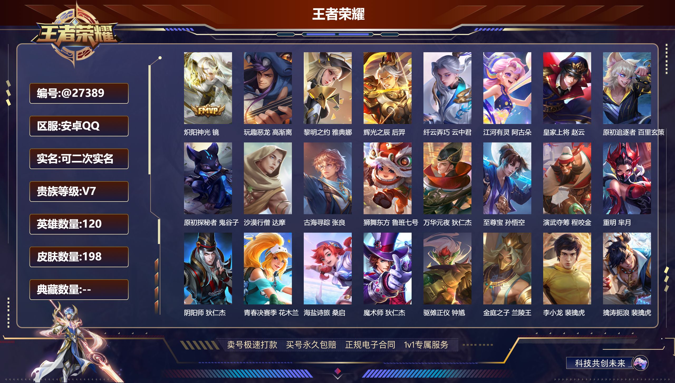 王者荣耀账号安卓QQ@27389 可二次 V7 贵族积分20246 安卓QQ/ 198皮肤/ 120英雄 
【7 稀有英