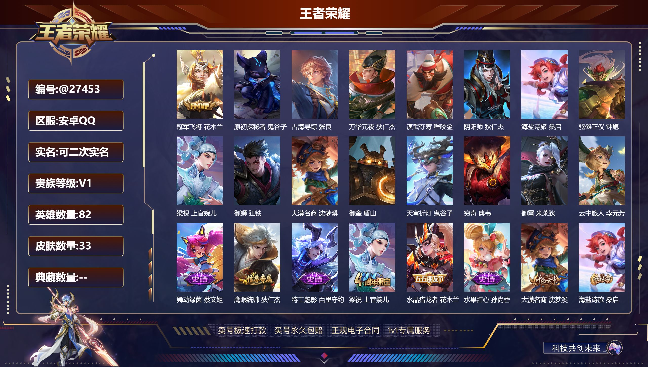 王者荣耀账号安卓QQ@27453 可二次 V1 贵族积分10 安卓QQ/ 33皮肤/ 82英雄 
【5 稀有英雄】,不知